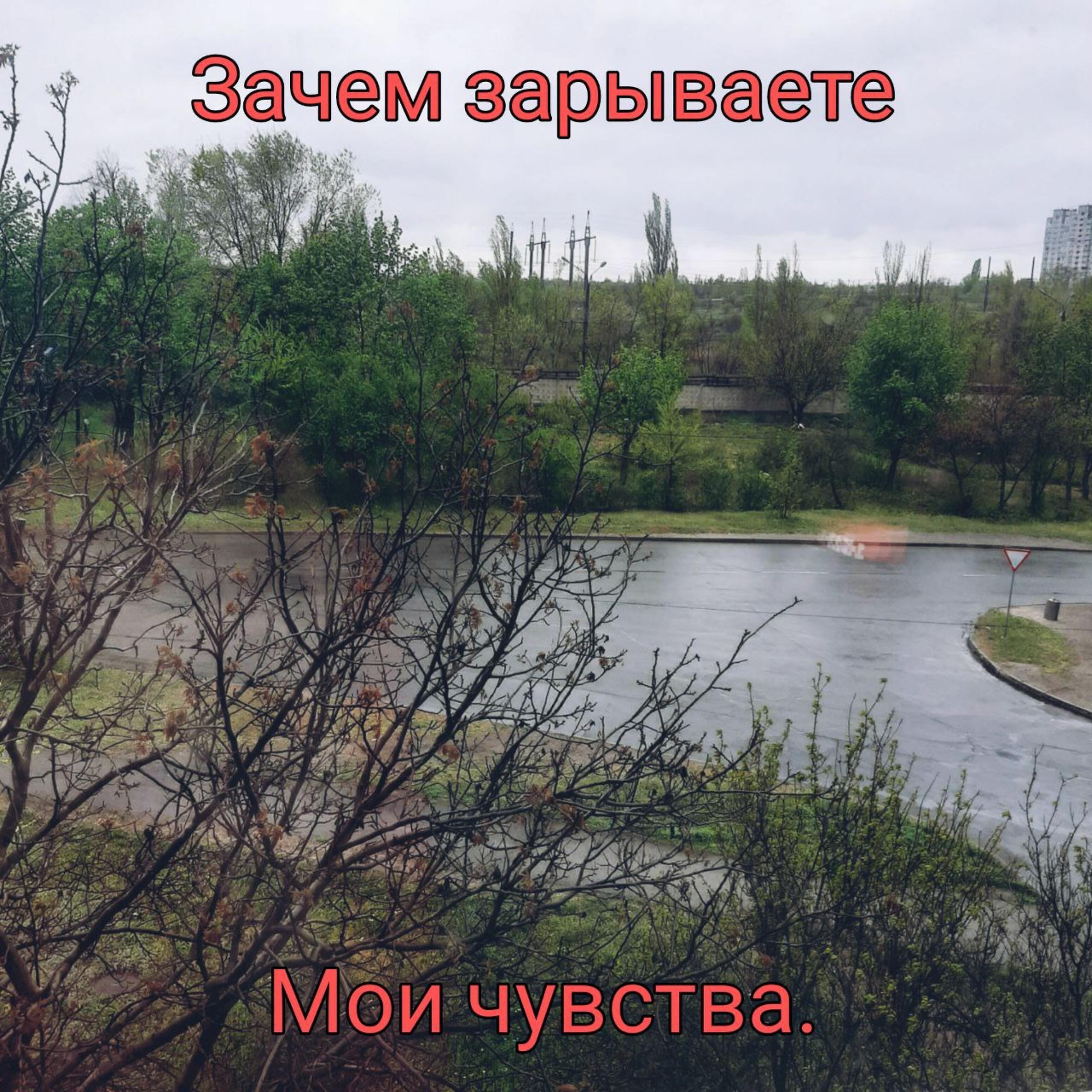 Релиз Зачем зарываете