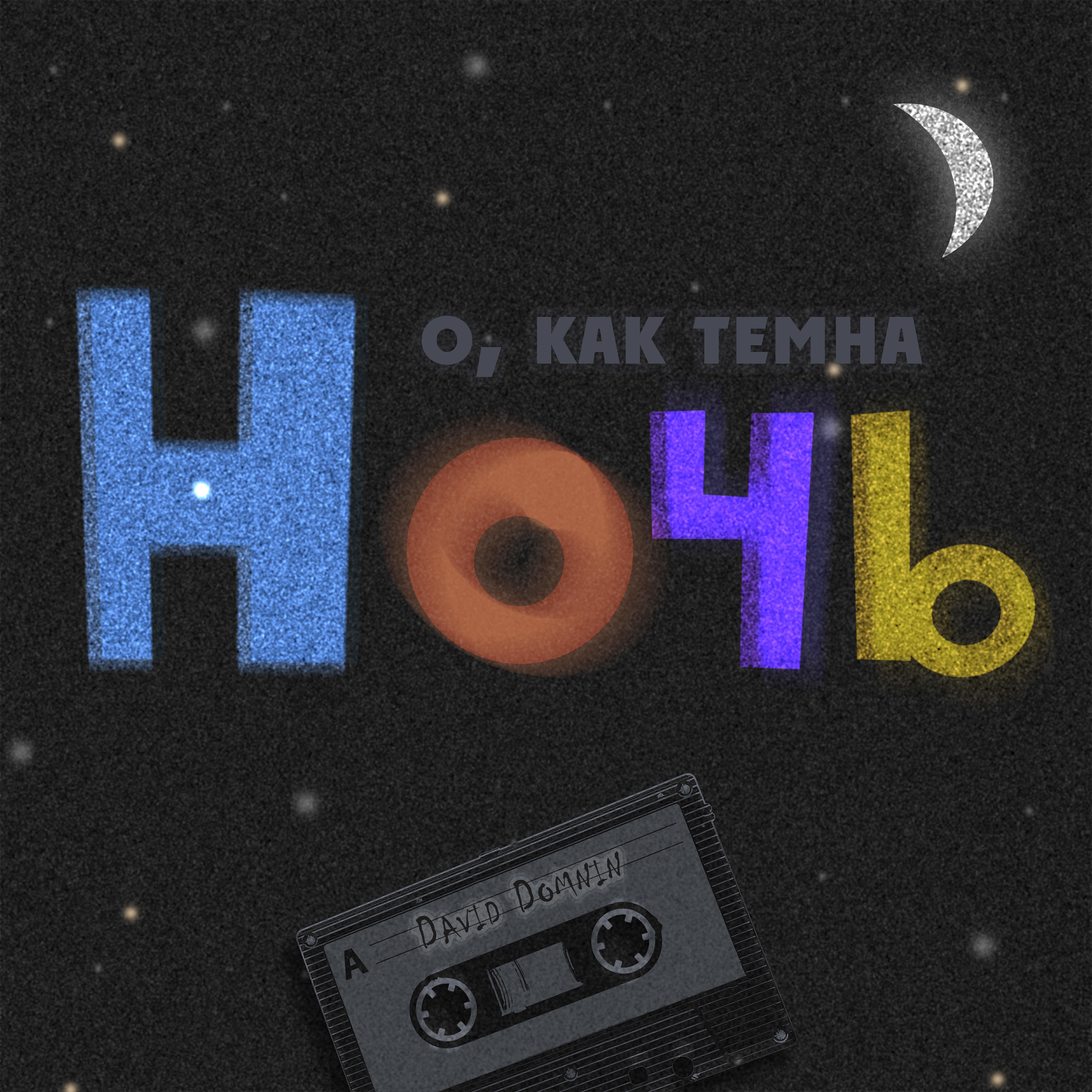 Релиз О, как темна ночь