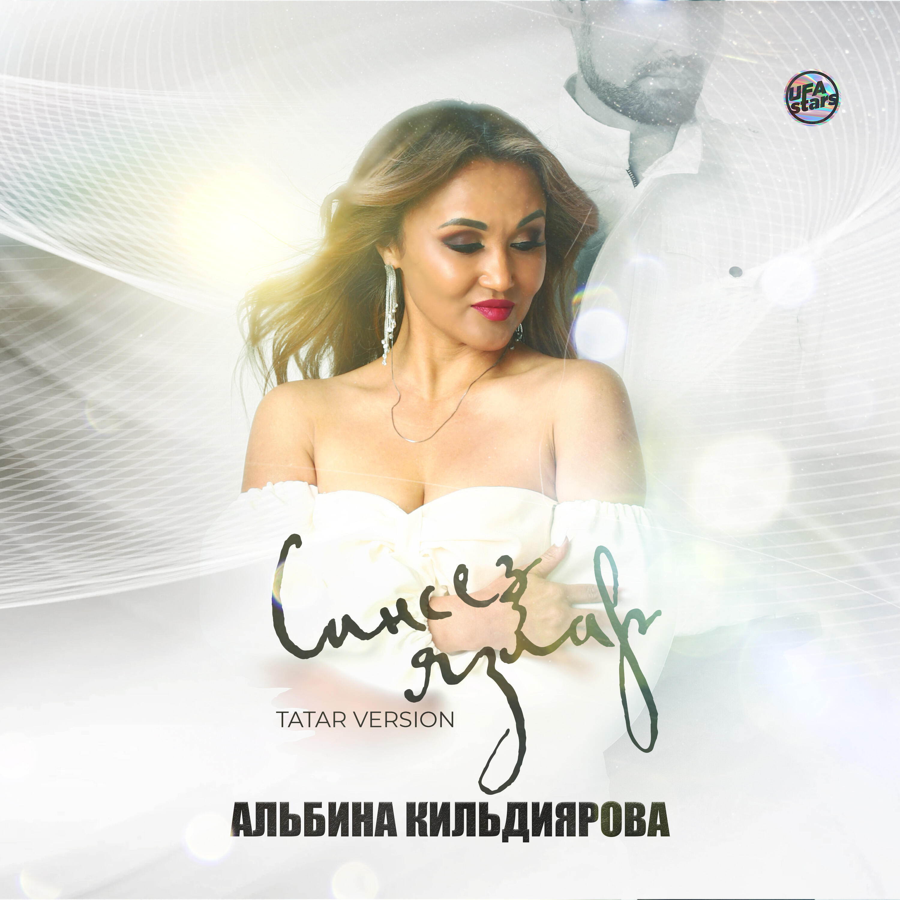 Релиз Синсез язлар (Tatar Version)