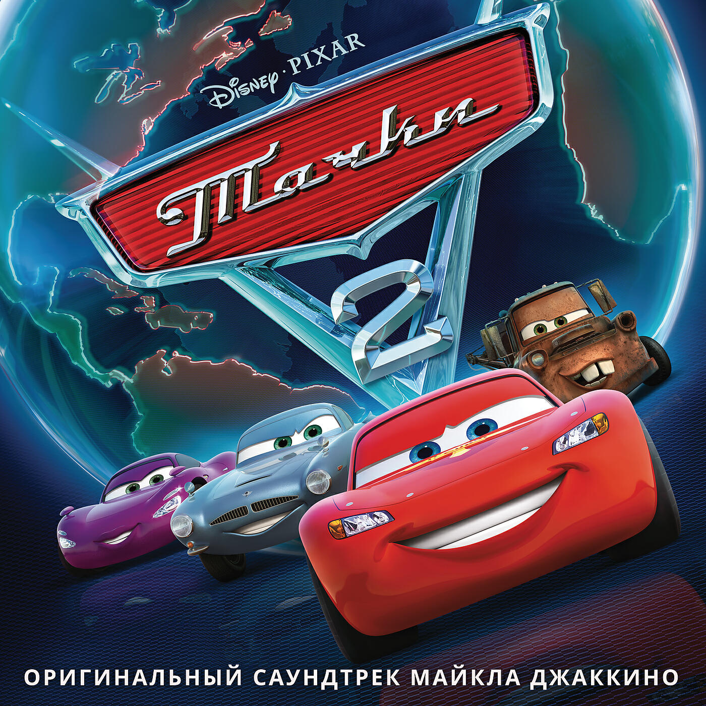 Релиз Тачки 2
