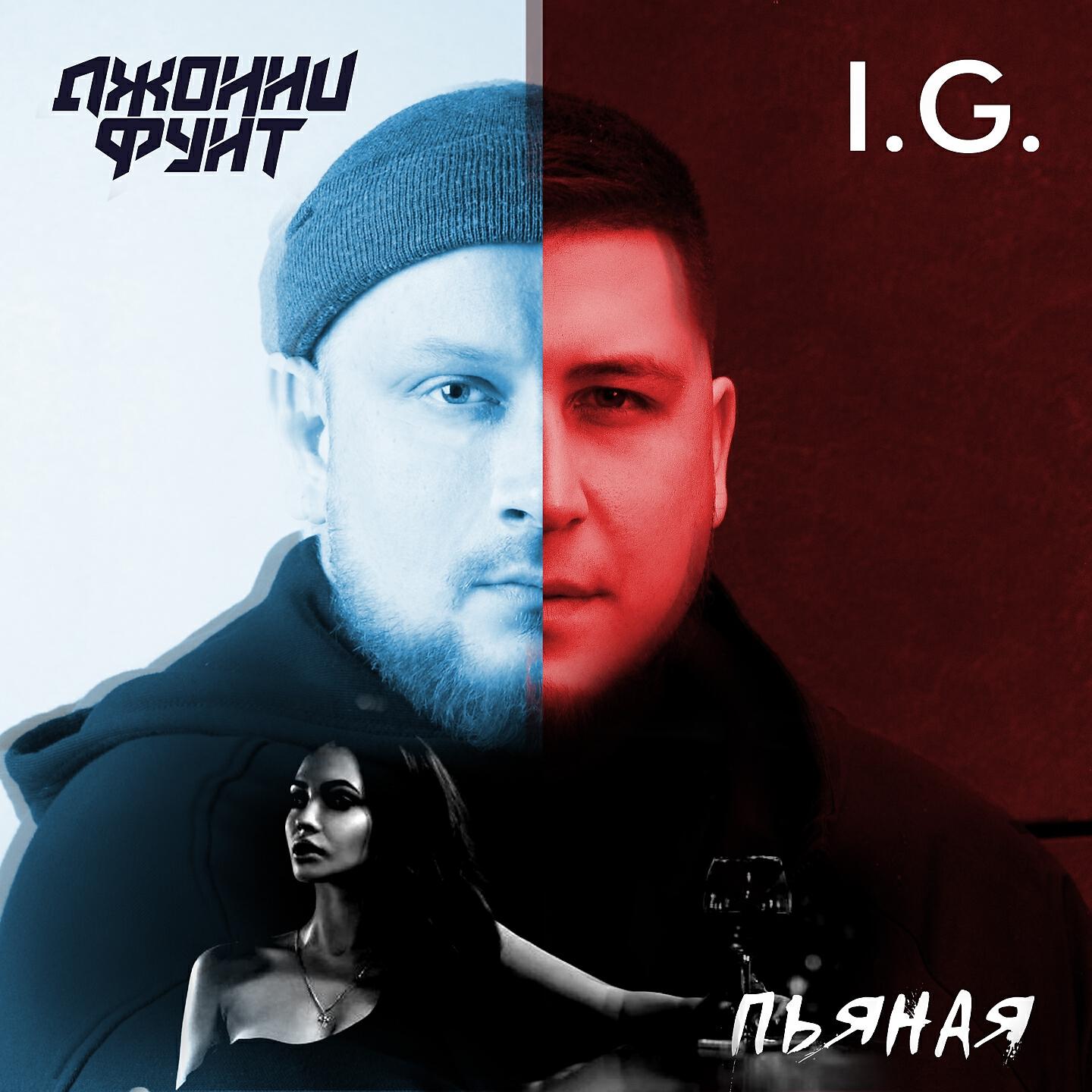 Релиз Пьяная