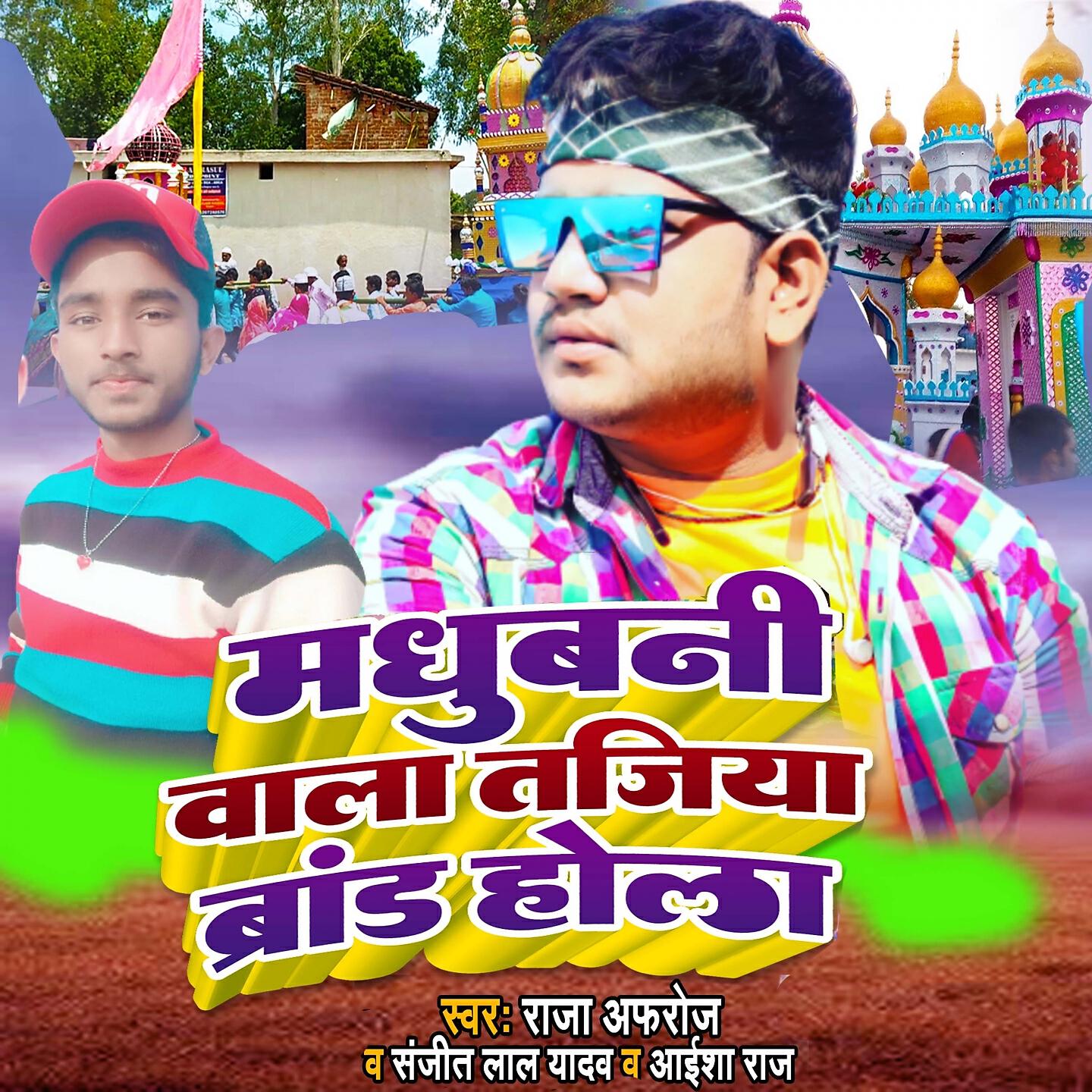 Релиз MadhubanI Vala Tajiya Brand Hola