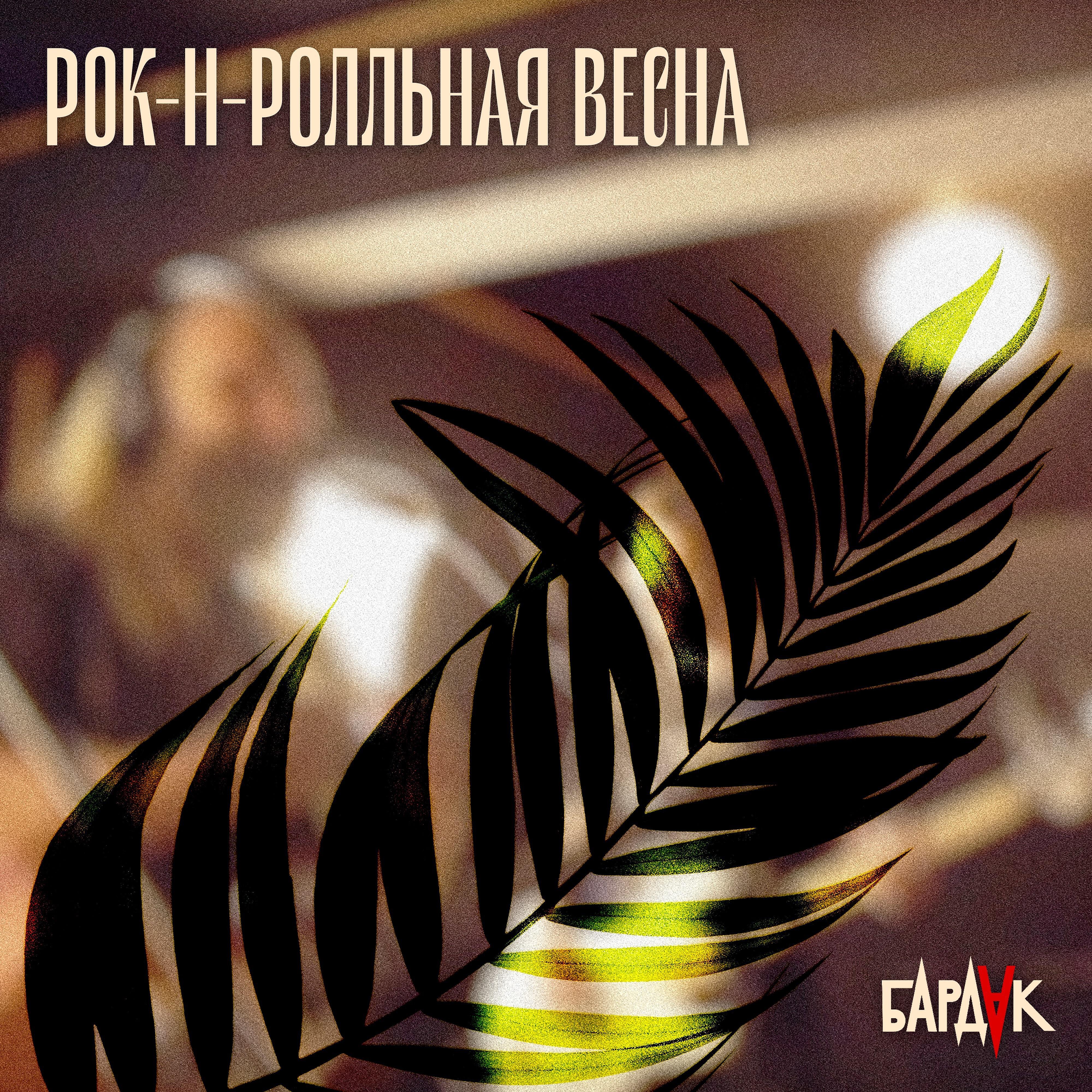 Релиз Рок-н-ролльная весна