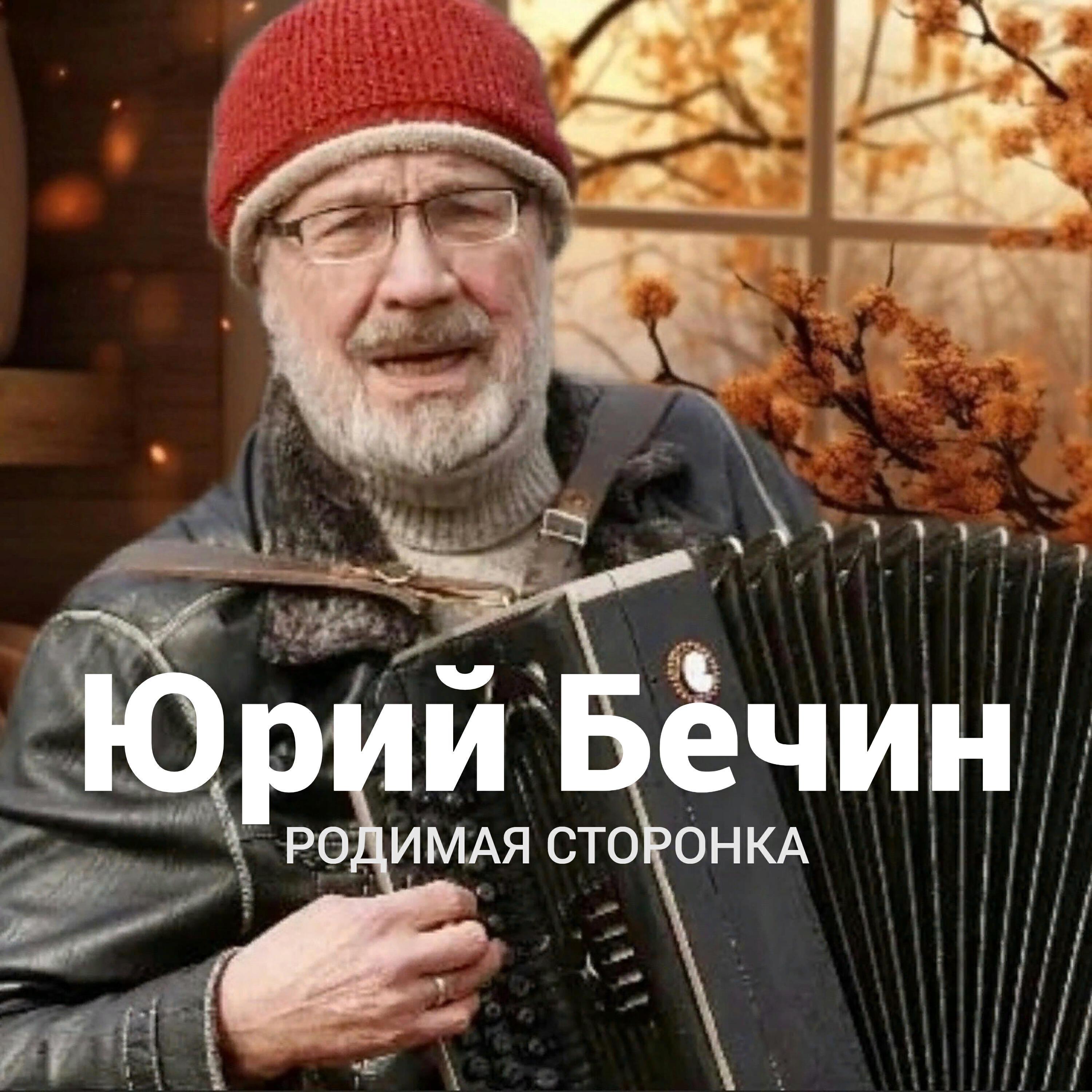 Юрий Бечин