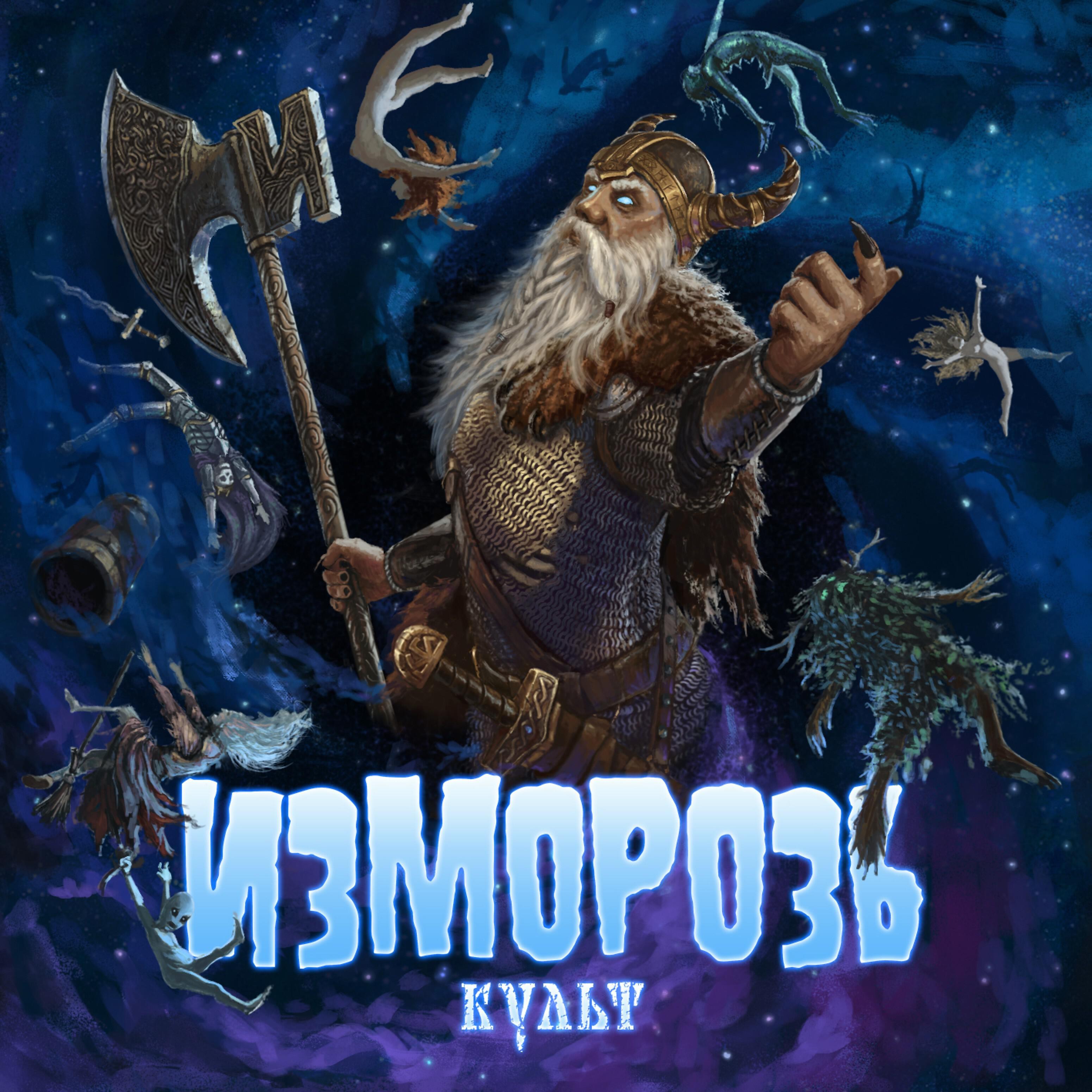 Релиз Культ