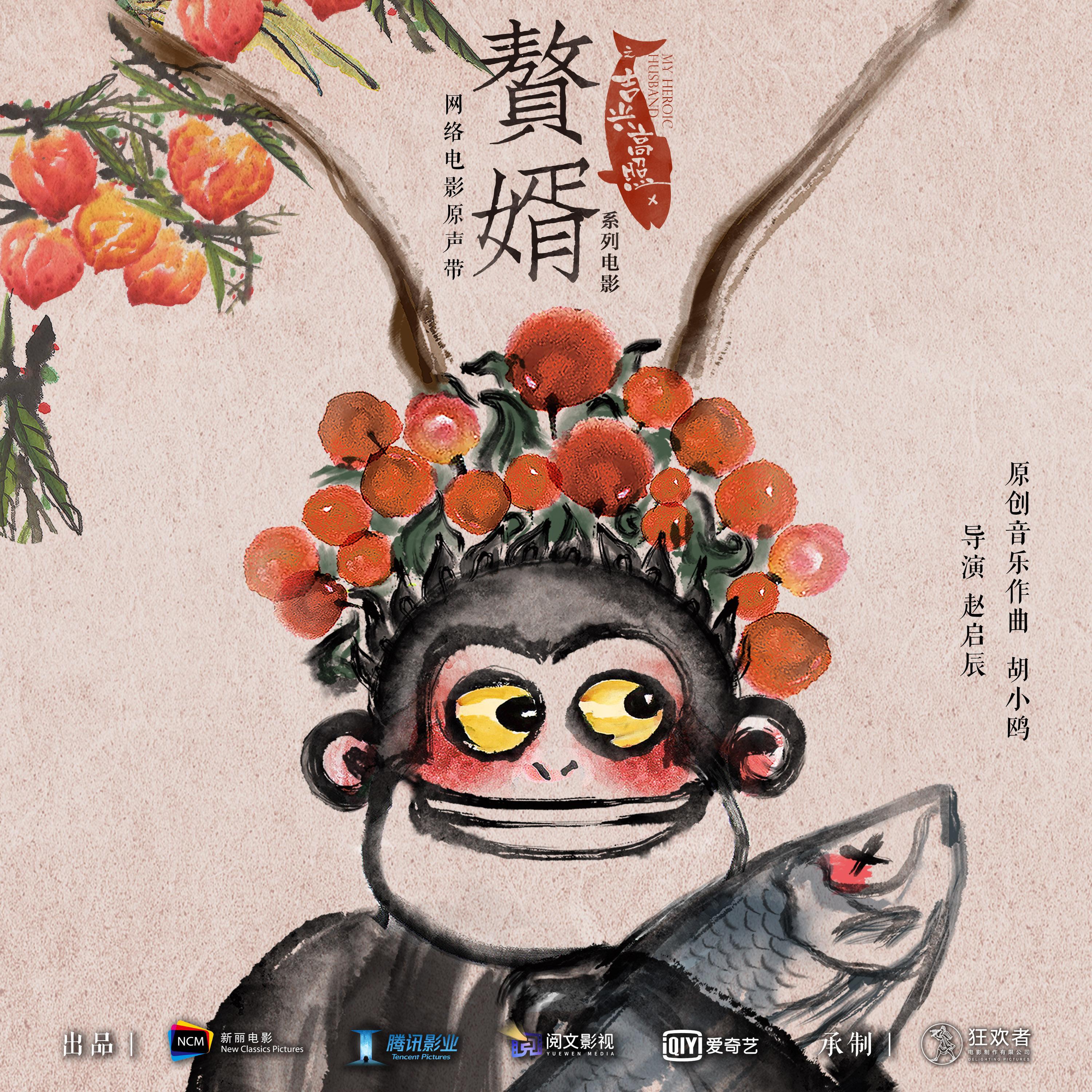 Релиз 赘婿之吉兴高照 网络电影原声带