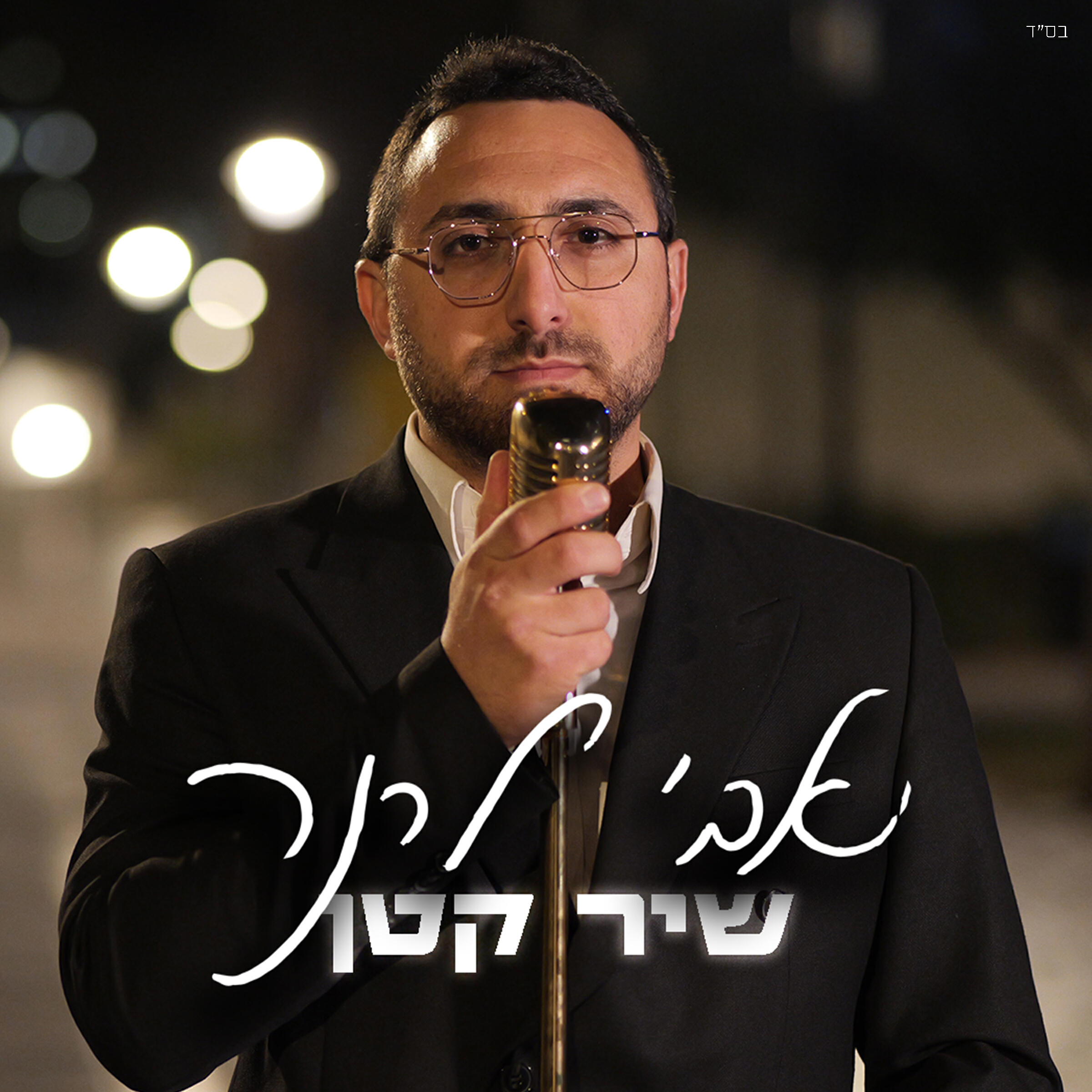 Релиз שיר קטן