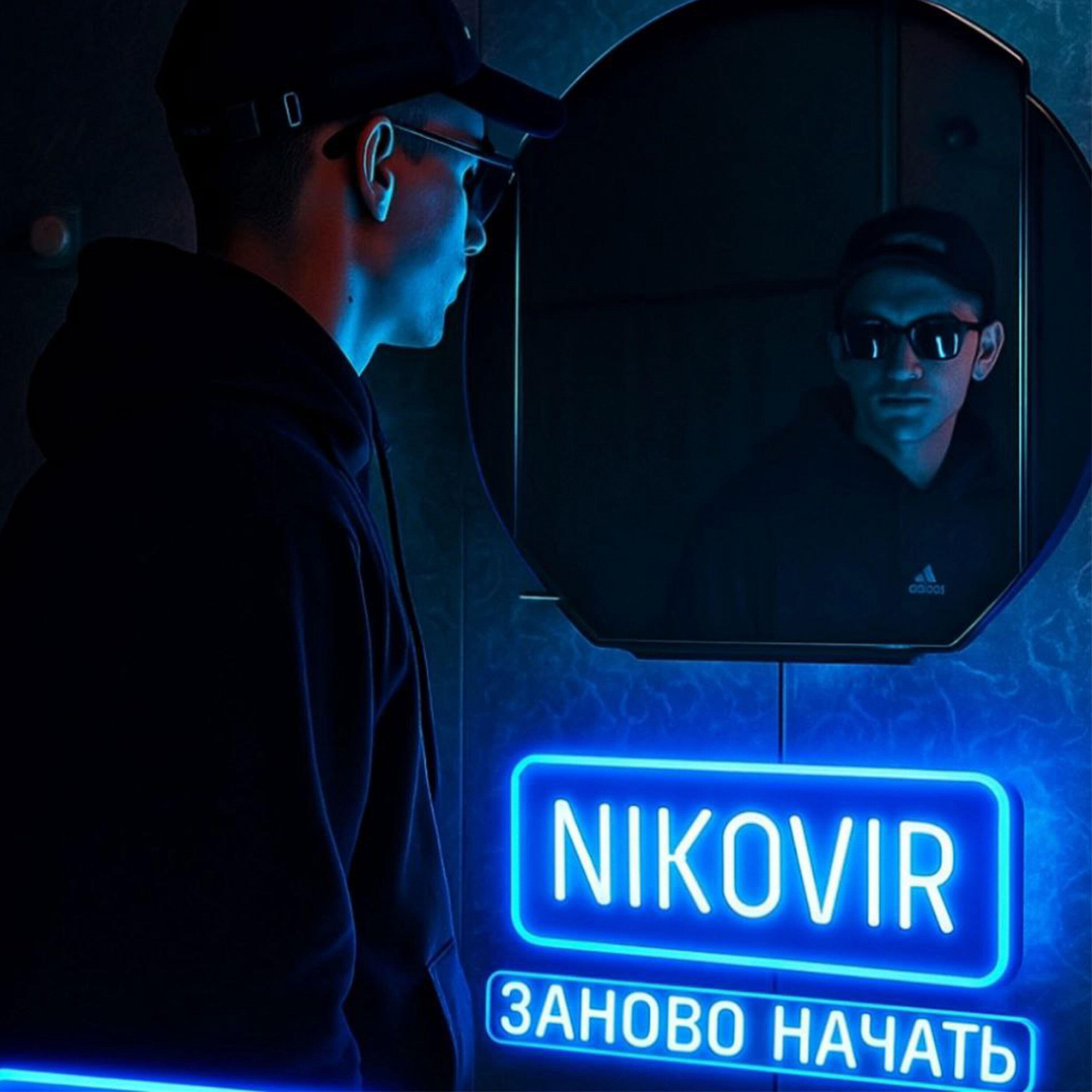 Релиз Заново начать