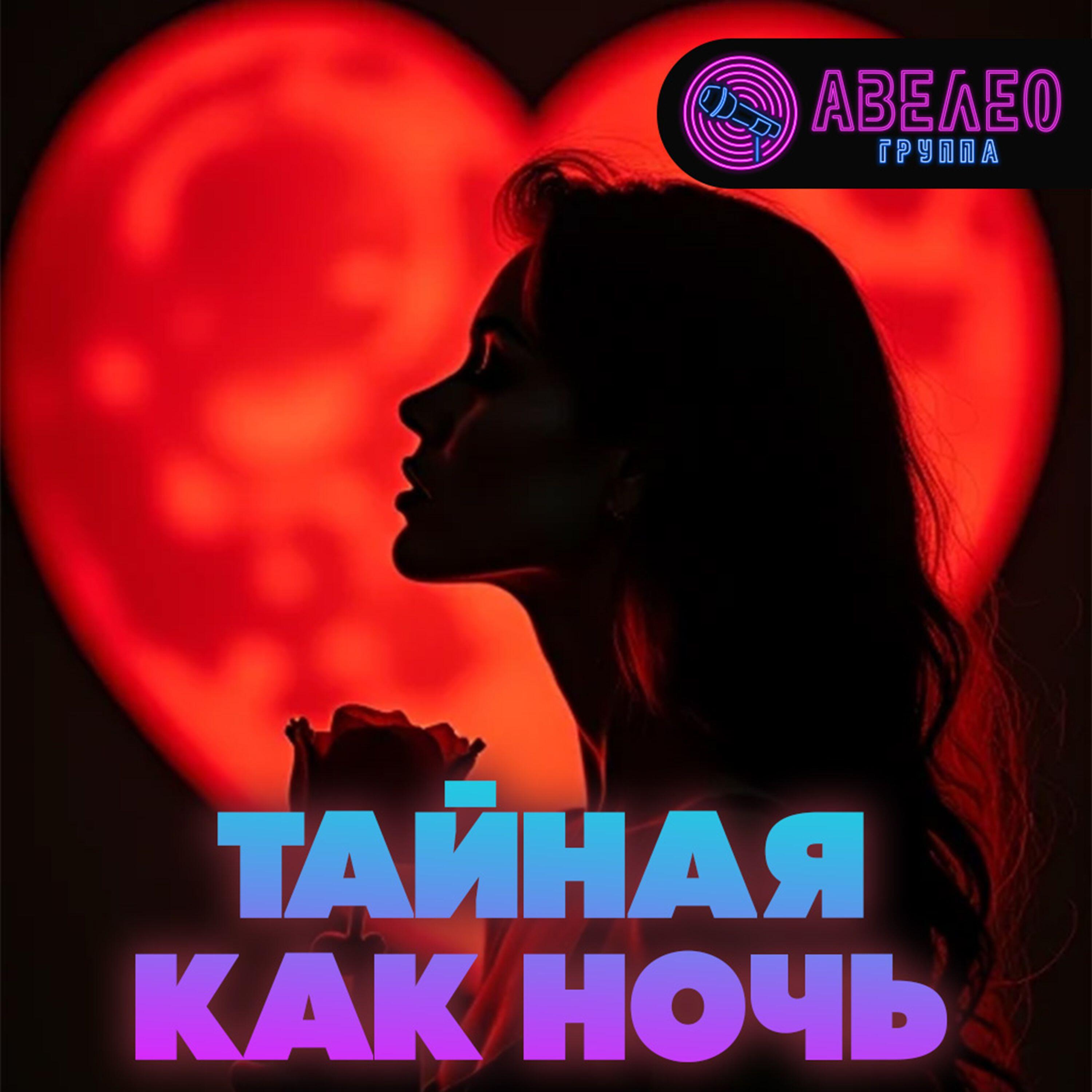 Релиз Тайная как ночь
