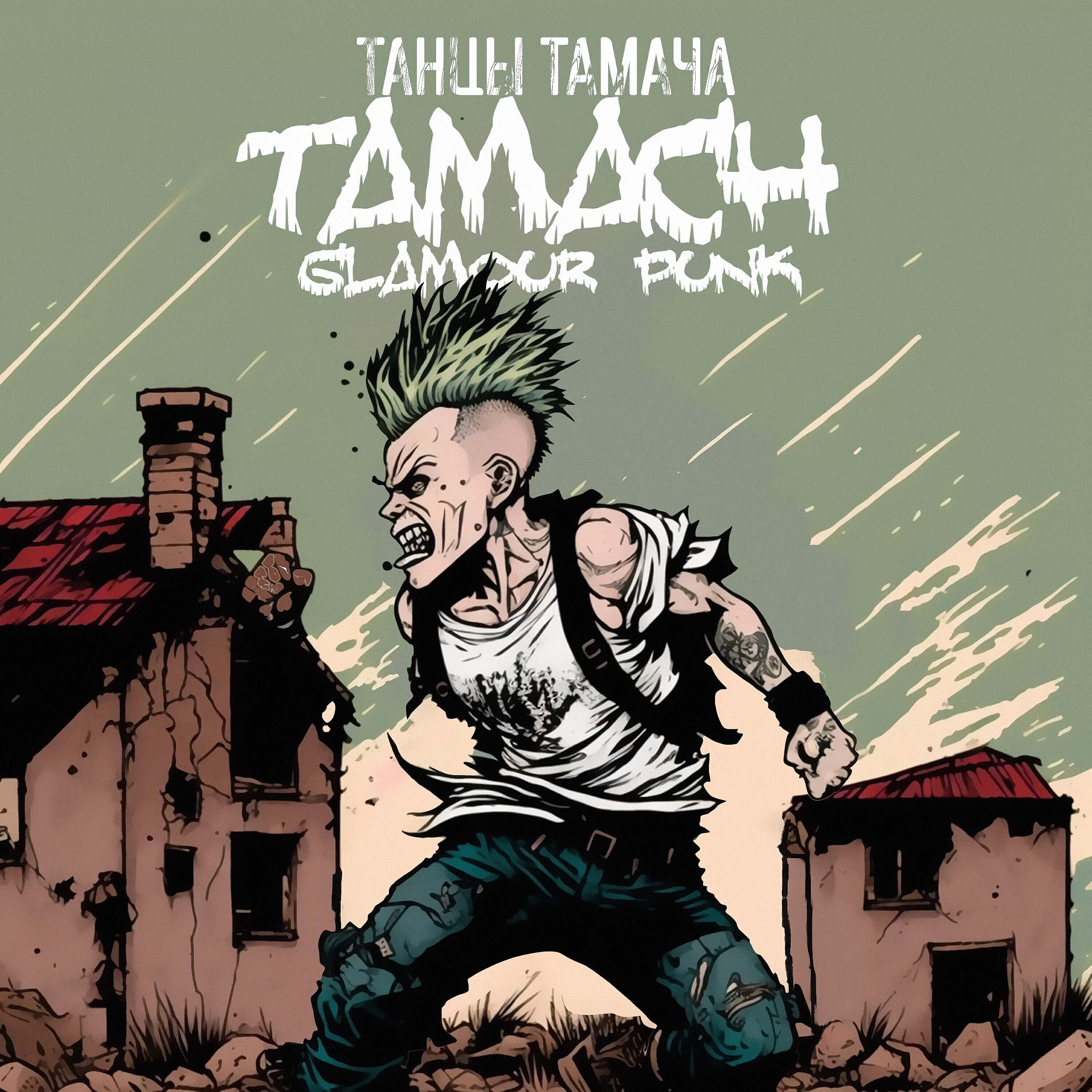 Tamach (Glamour punk)