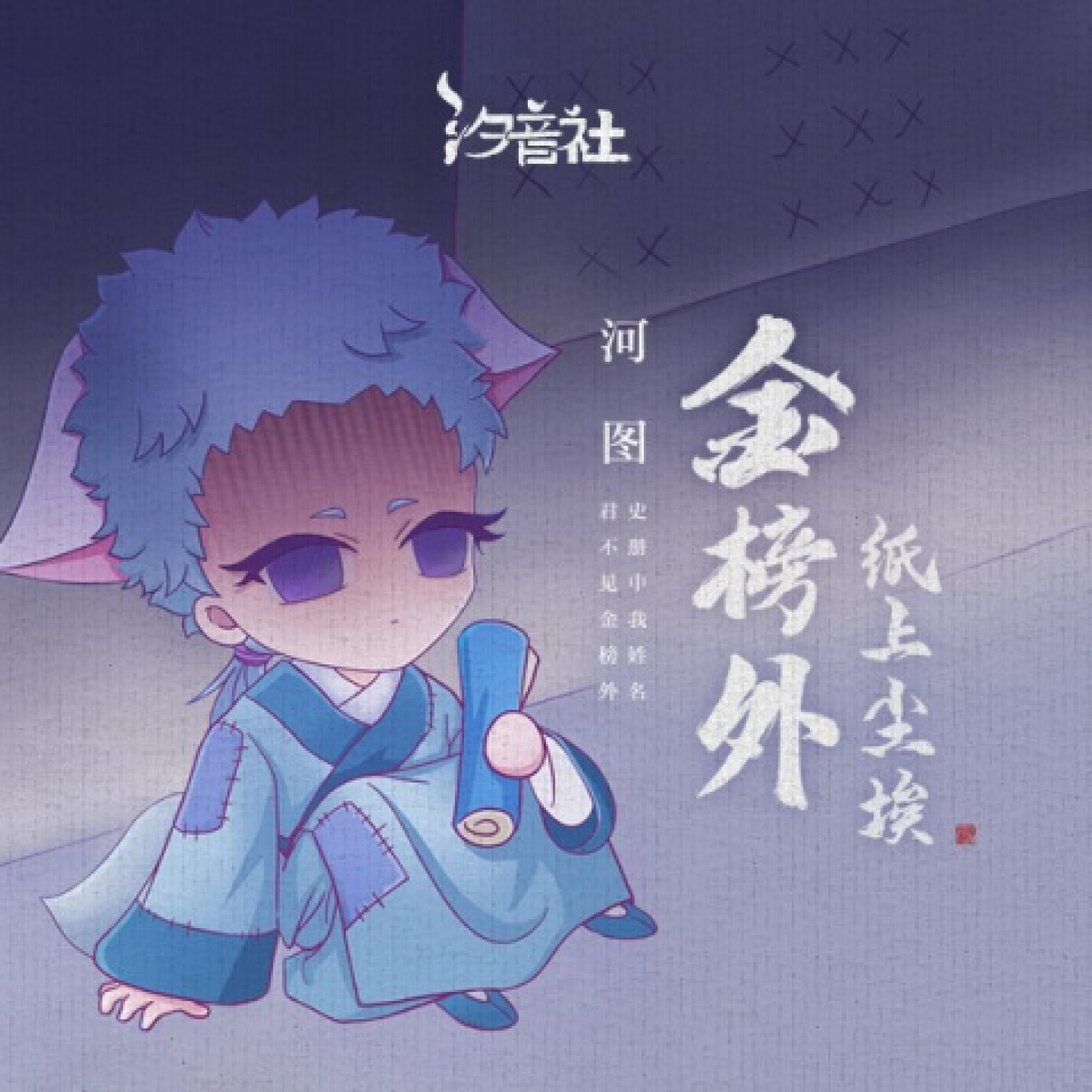 Релиз 金榜外·纸上尘埃