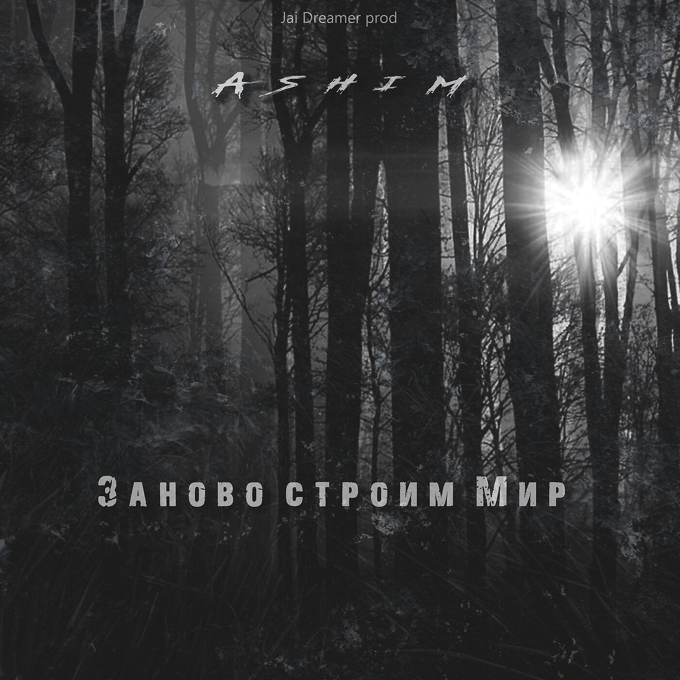 Релиз Заново строим мир