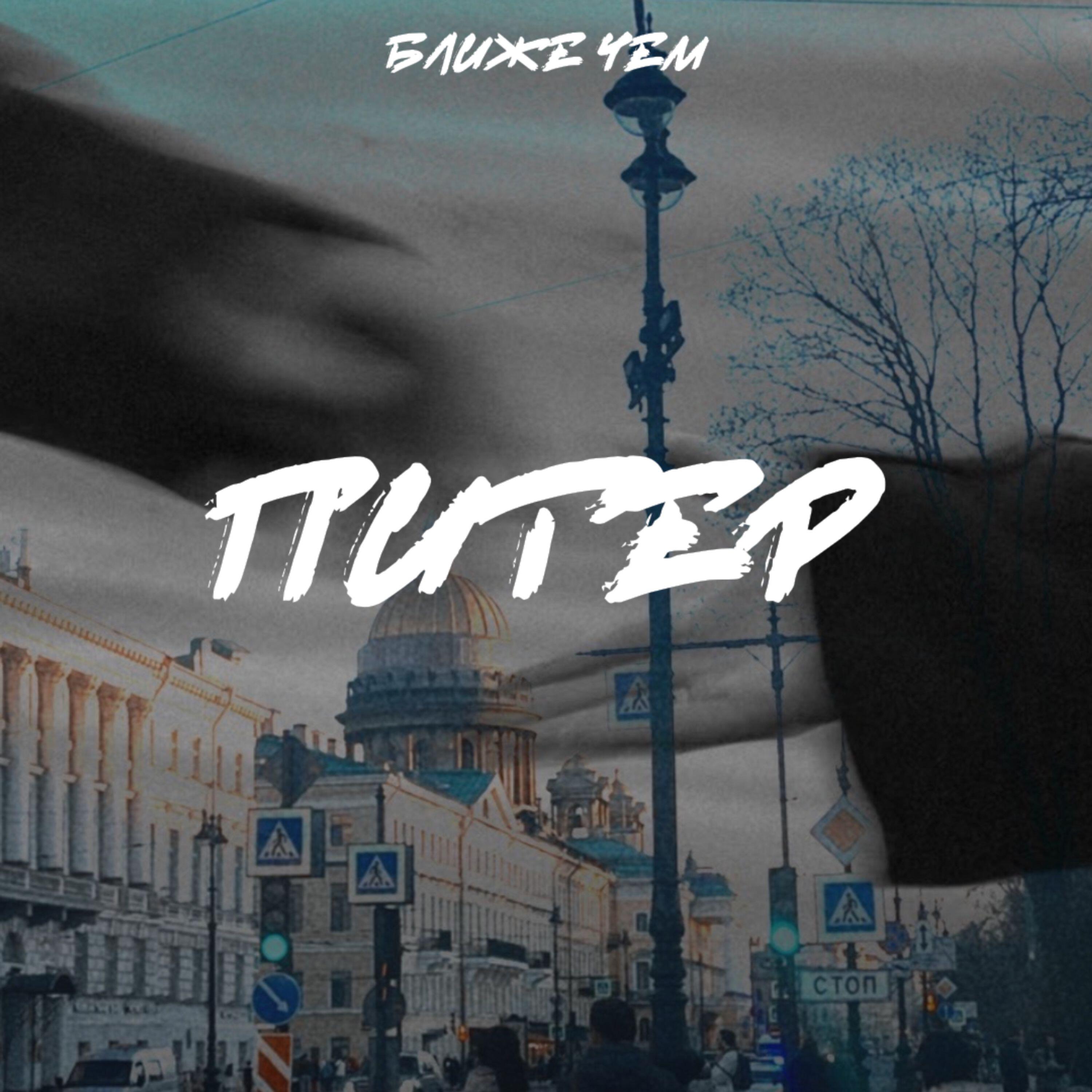 Релиз Питер