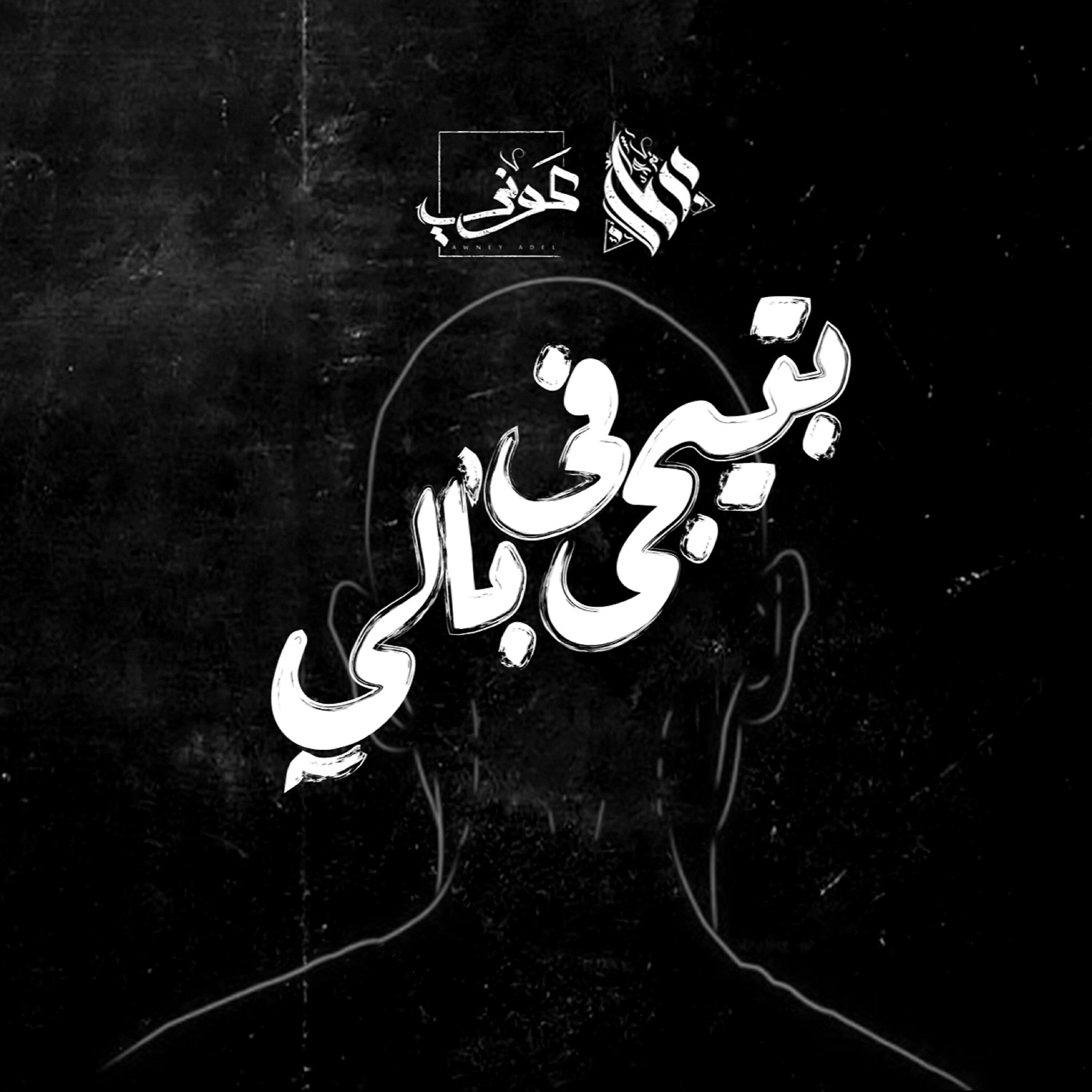 Релиз بتيجي فى بالي