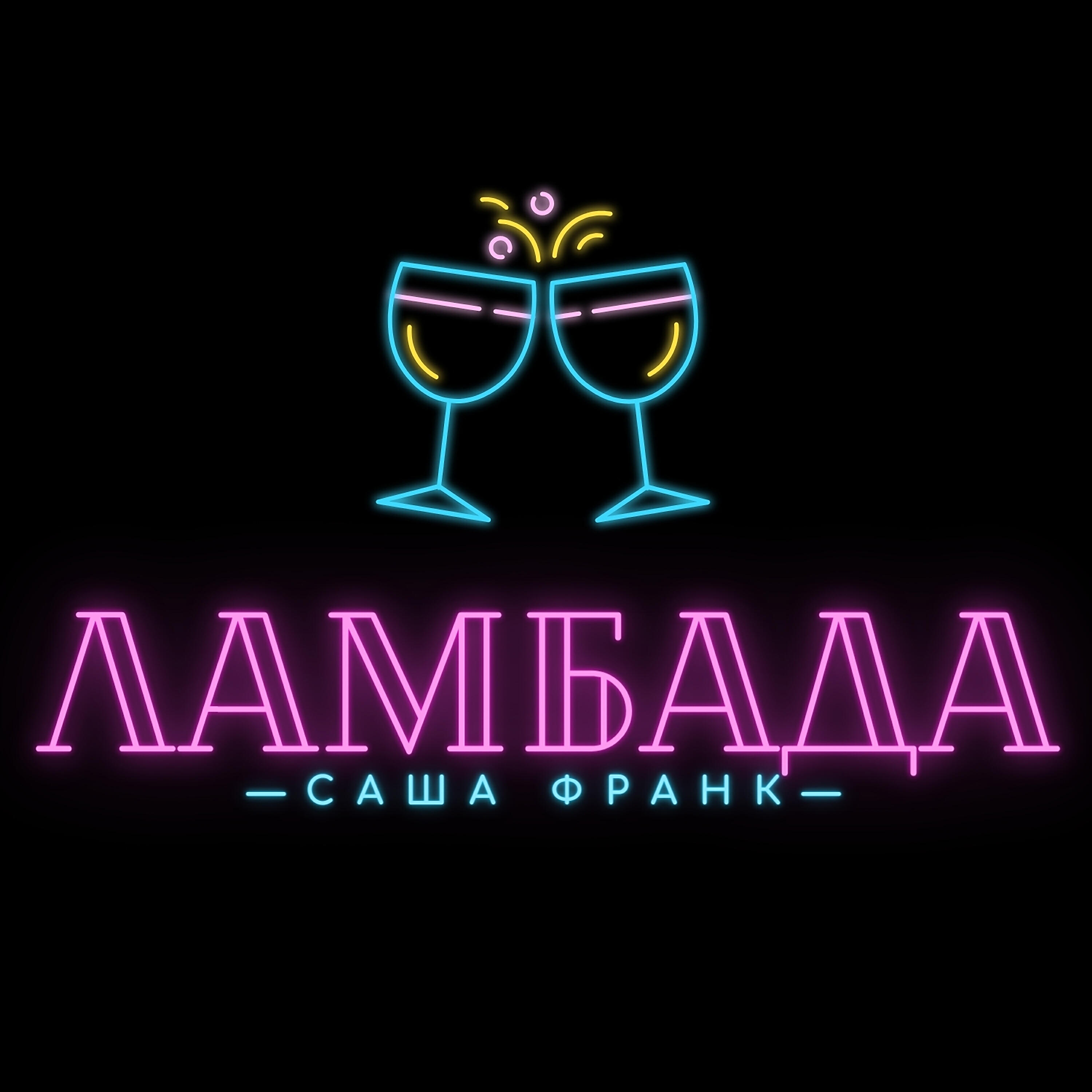 Релиз Ламбада