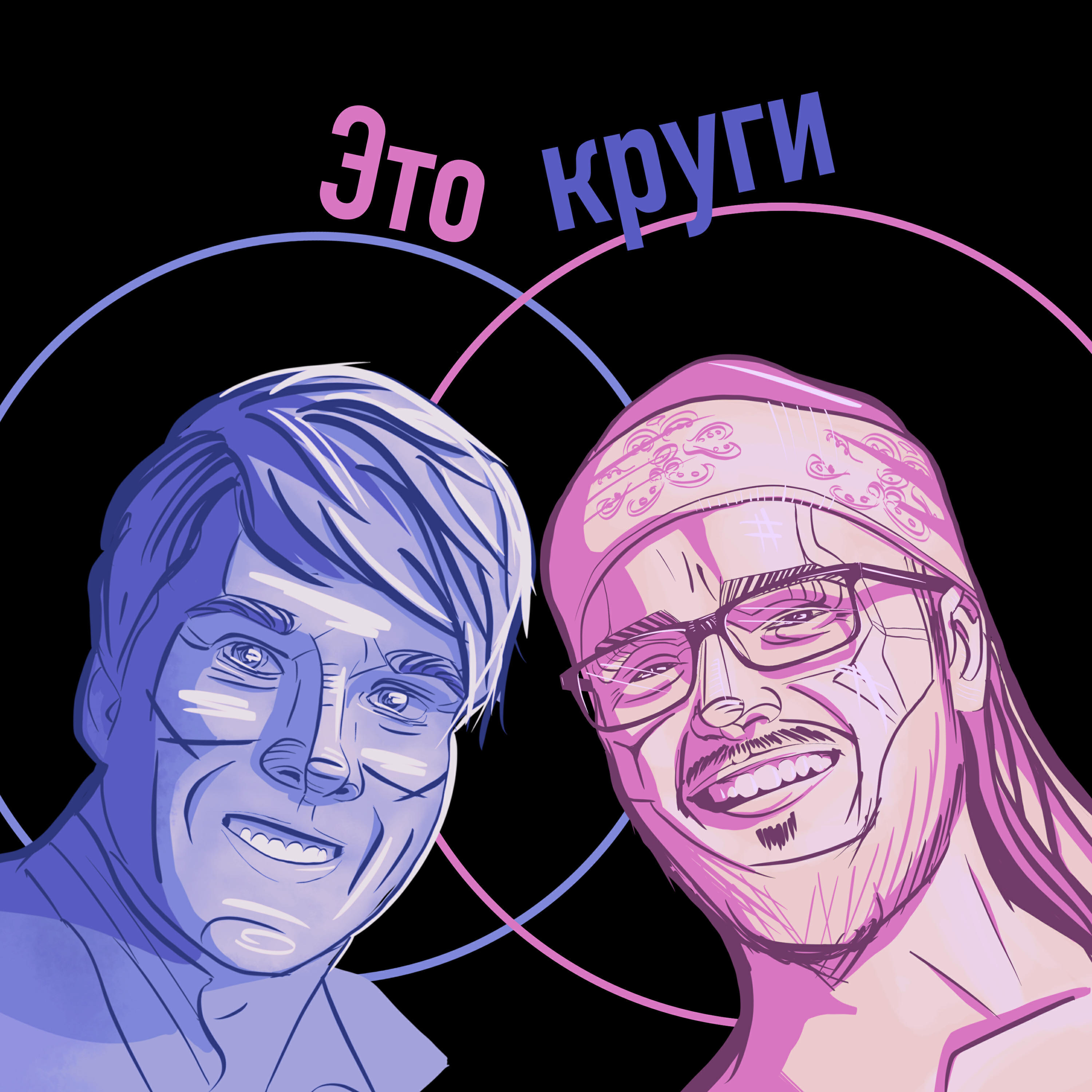 Подкаст Это круги