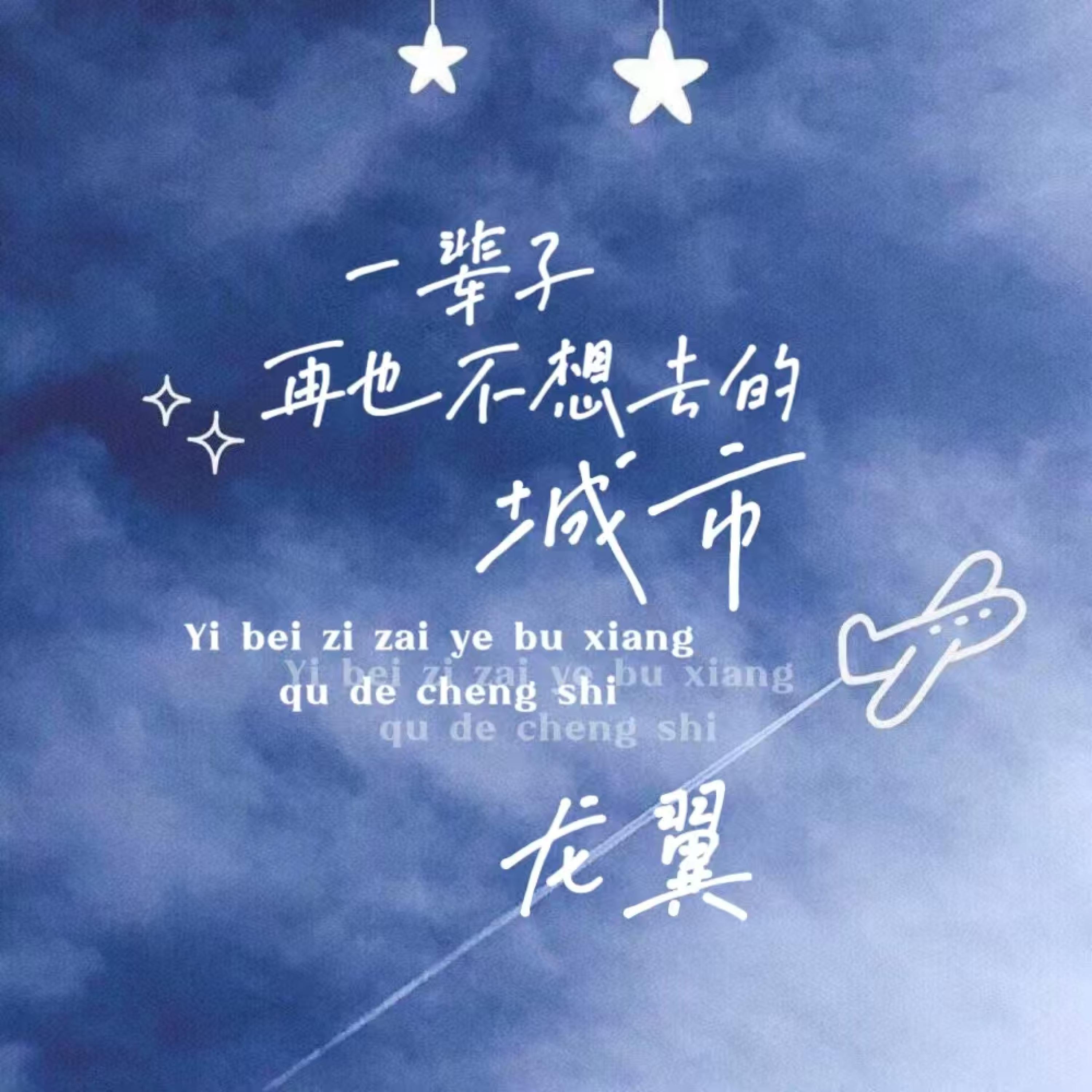 Релиз 一辈子再也不想去的城市