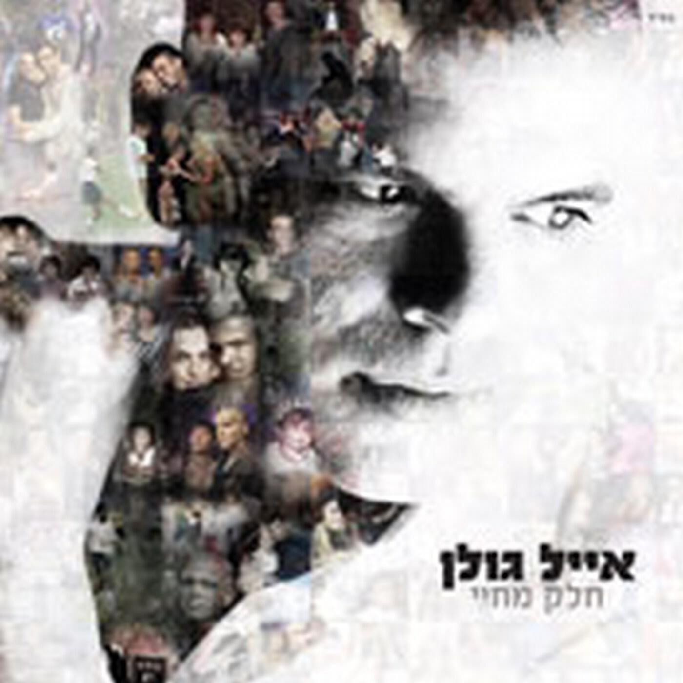 Релиз חלק מחיי