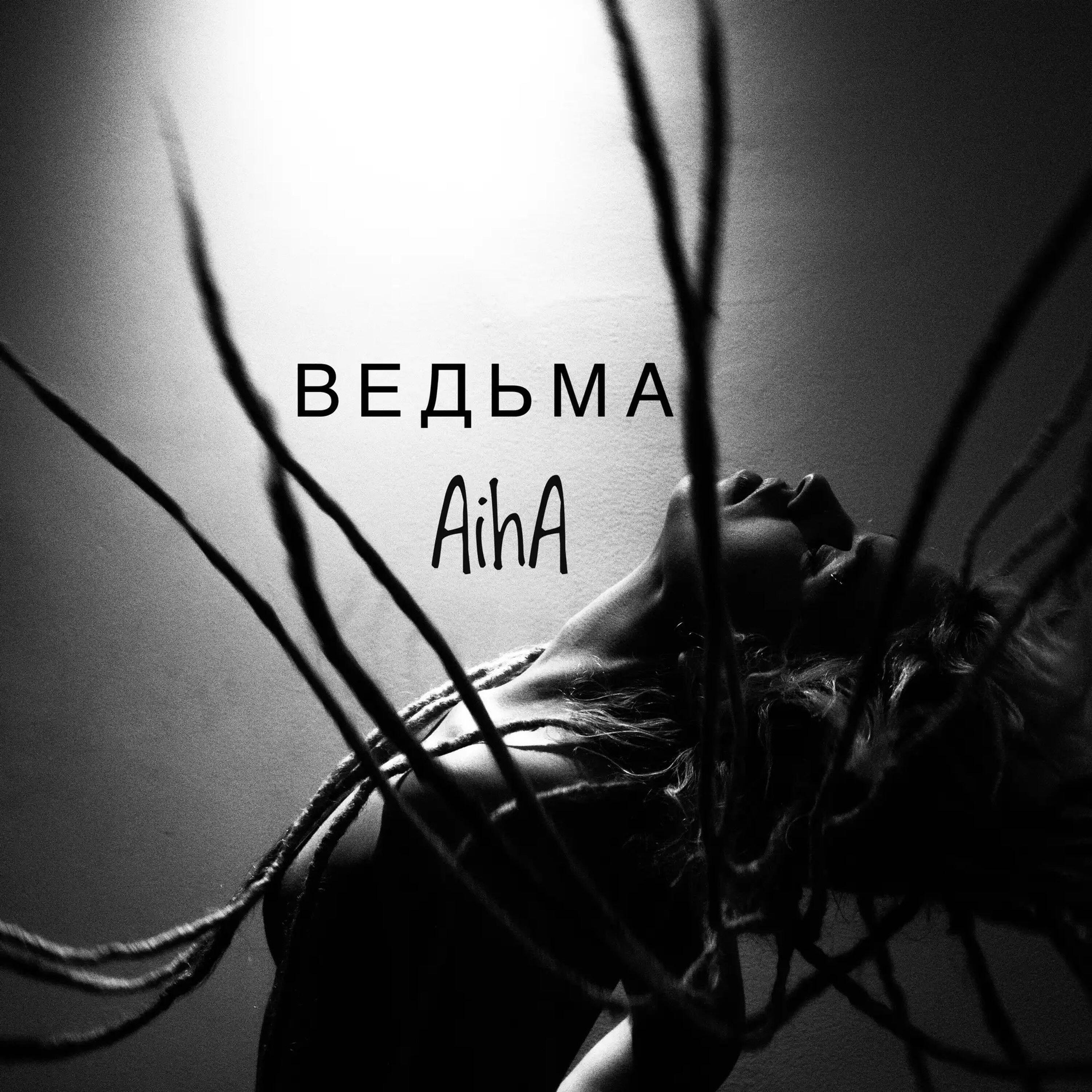 Релиз Ведьма (Afro-beat_cello)