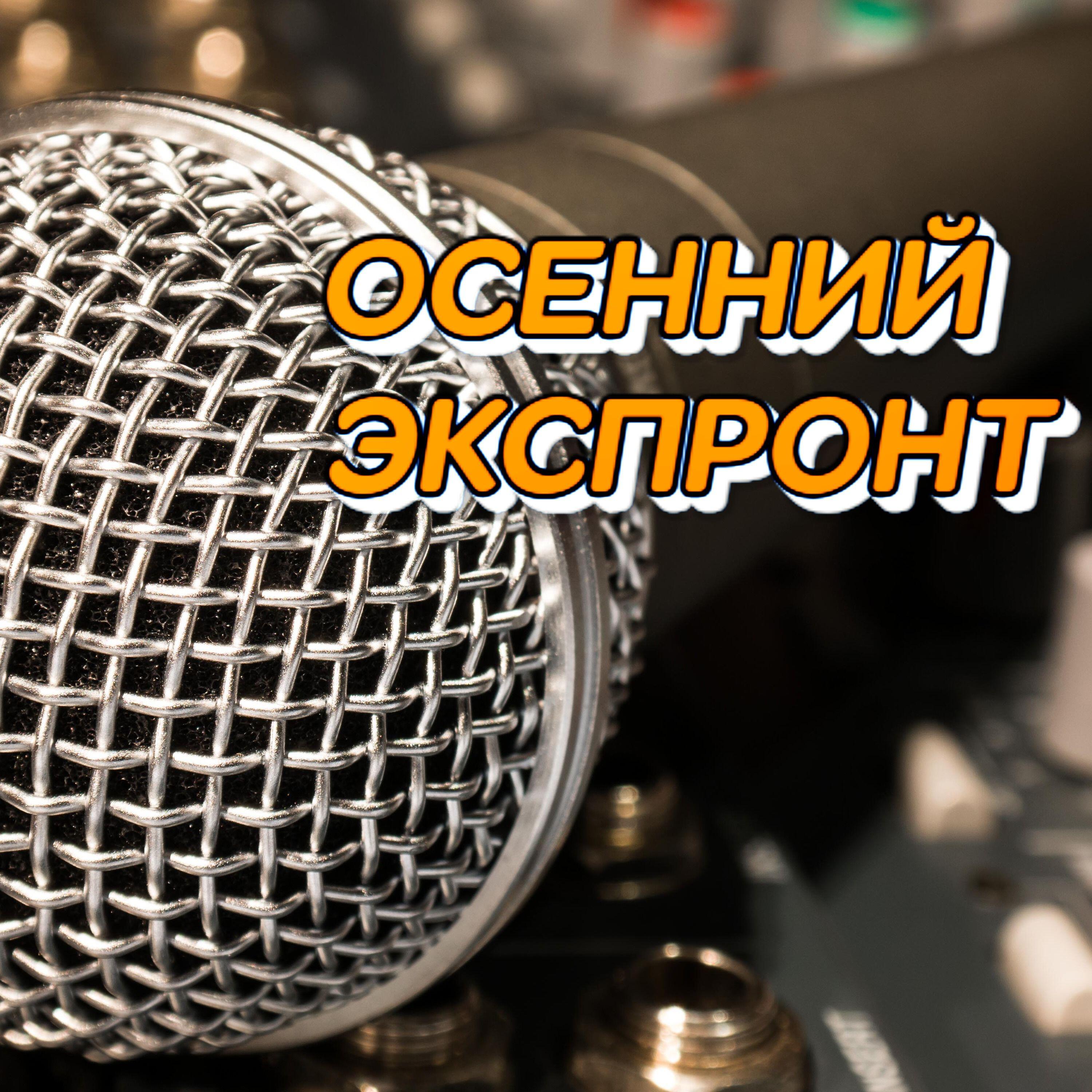 Релиз ОСЕННИЙ   ЭКСПРОНТ