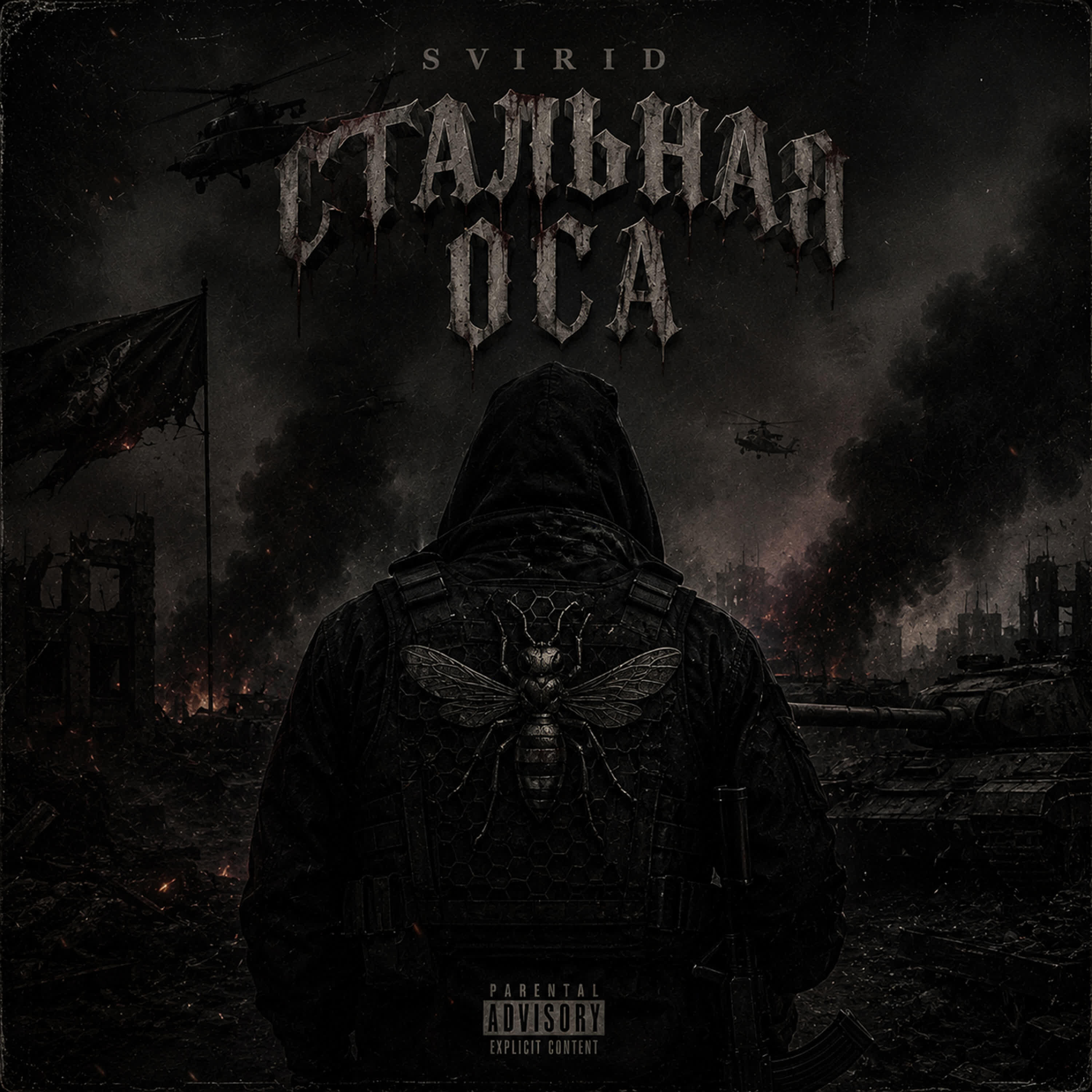 Релиз Стальная Оса