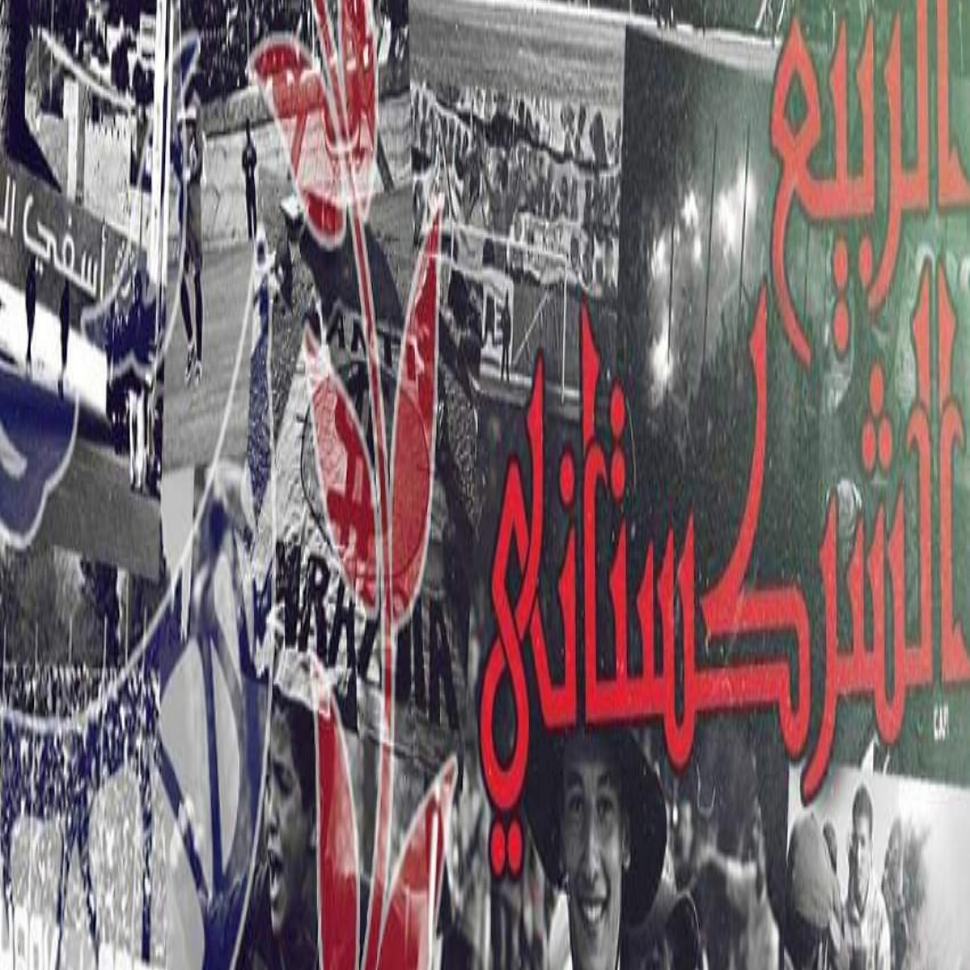 Релиз الربيع الشركستاني