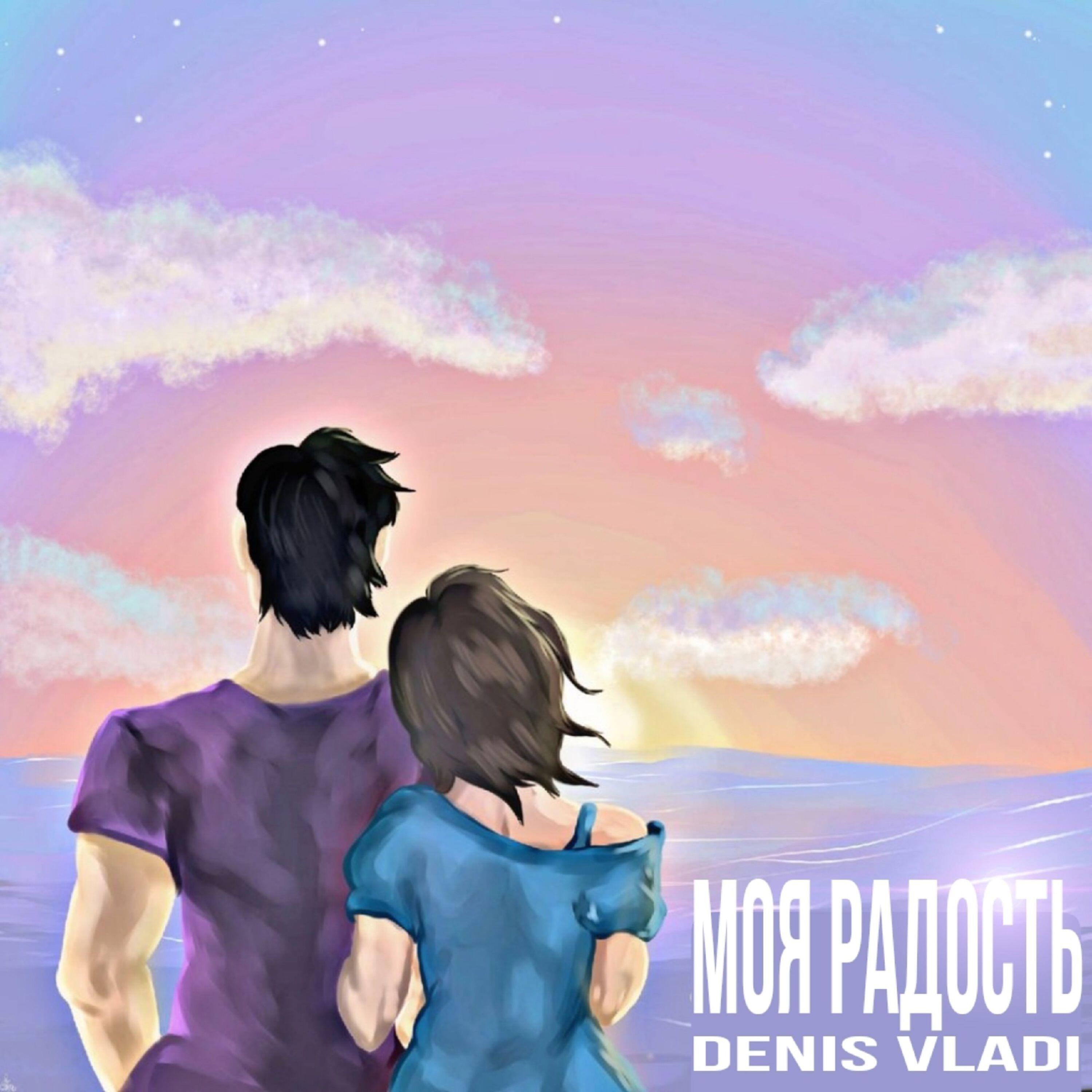 Релиз Моя радость