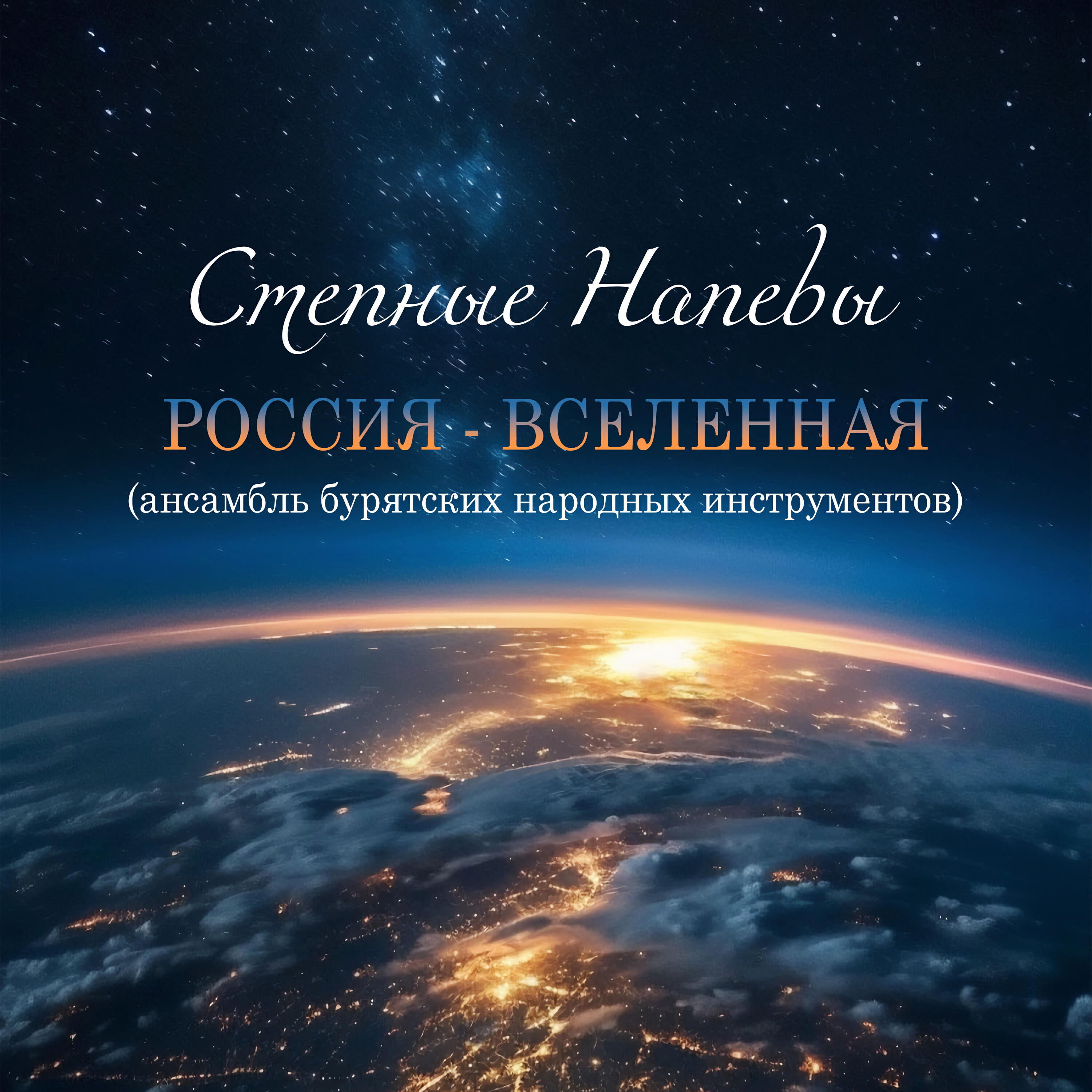 Релиз Россия - Вселенная (ансамбль бурятских народных инструментов)