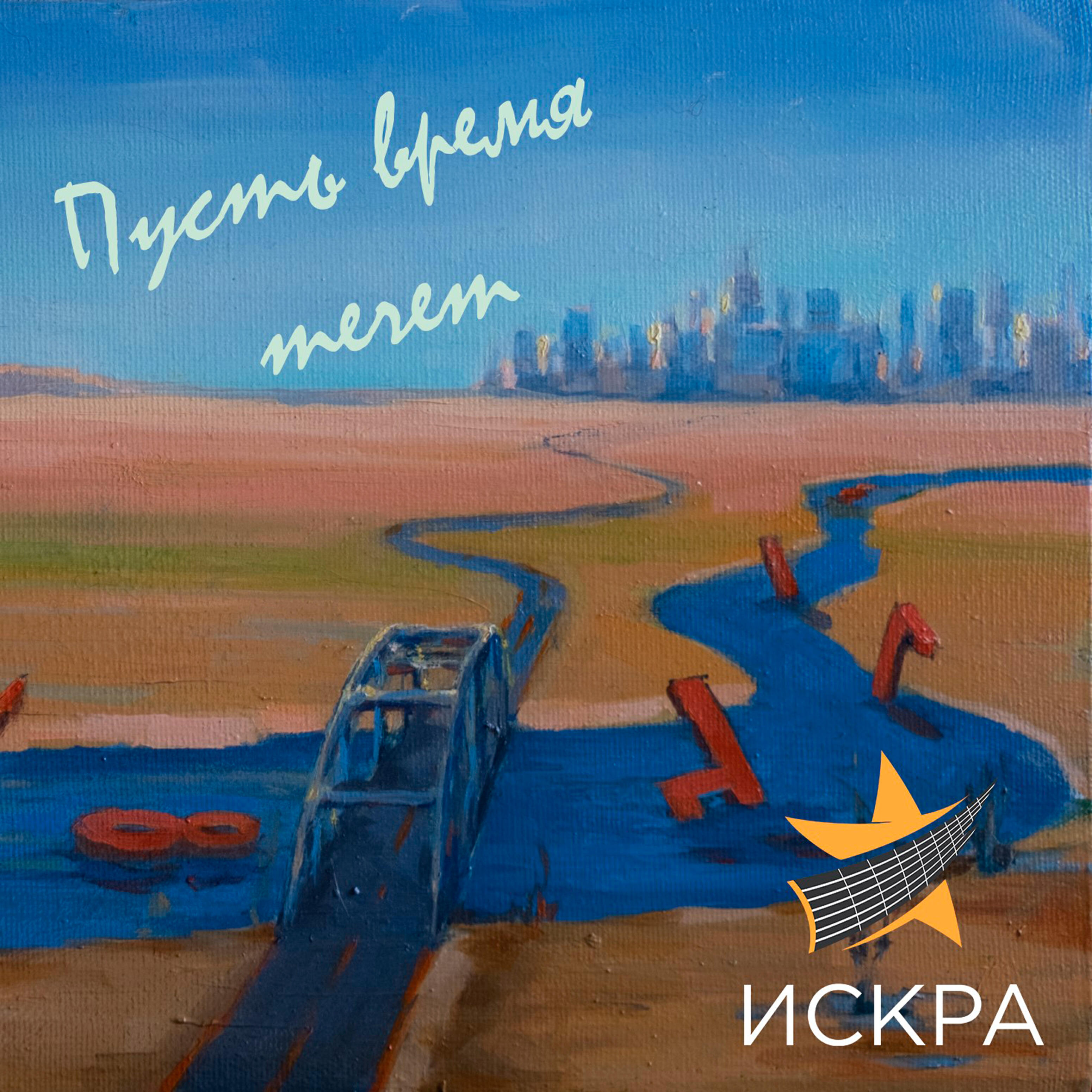 Релиз Пусть время течет