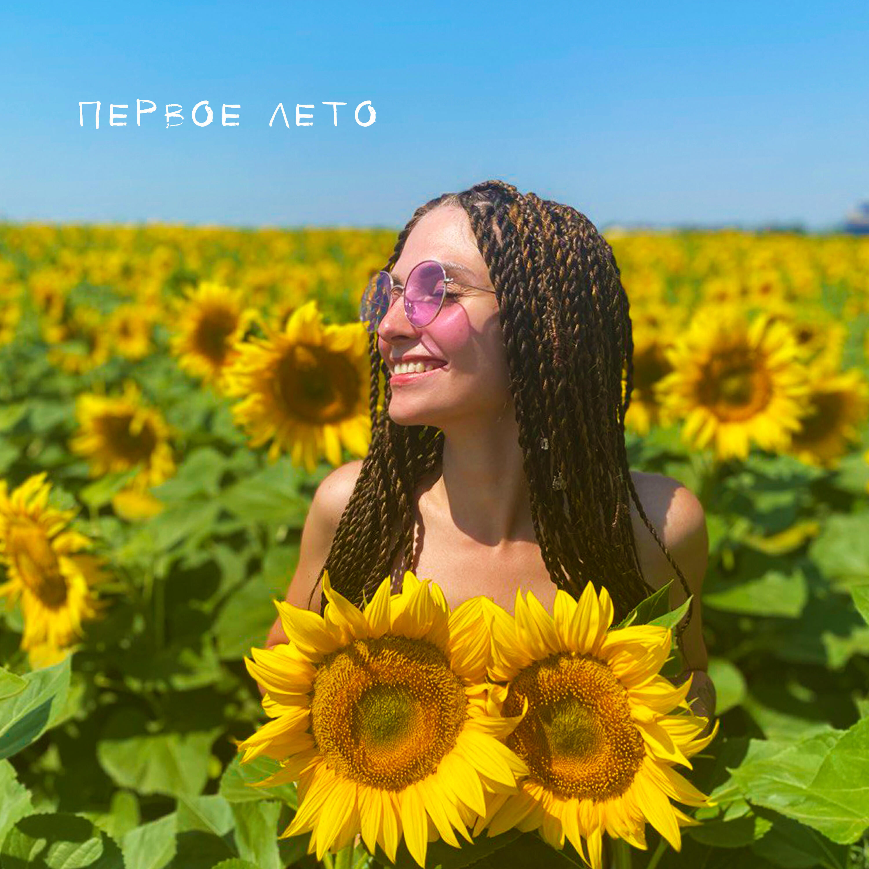 Релиз Первое лето