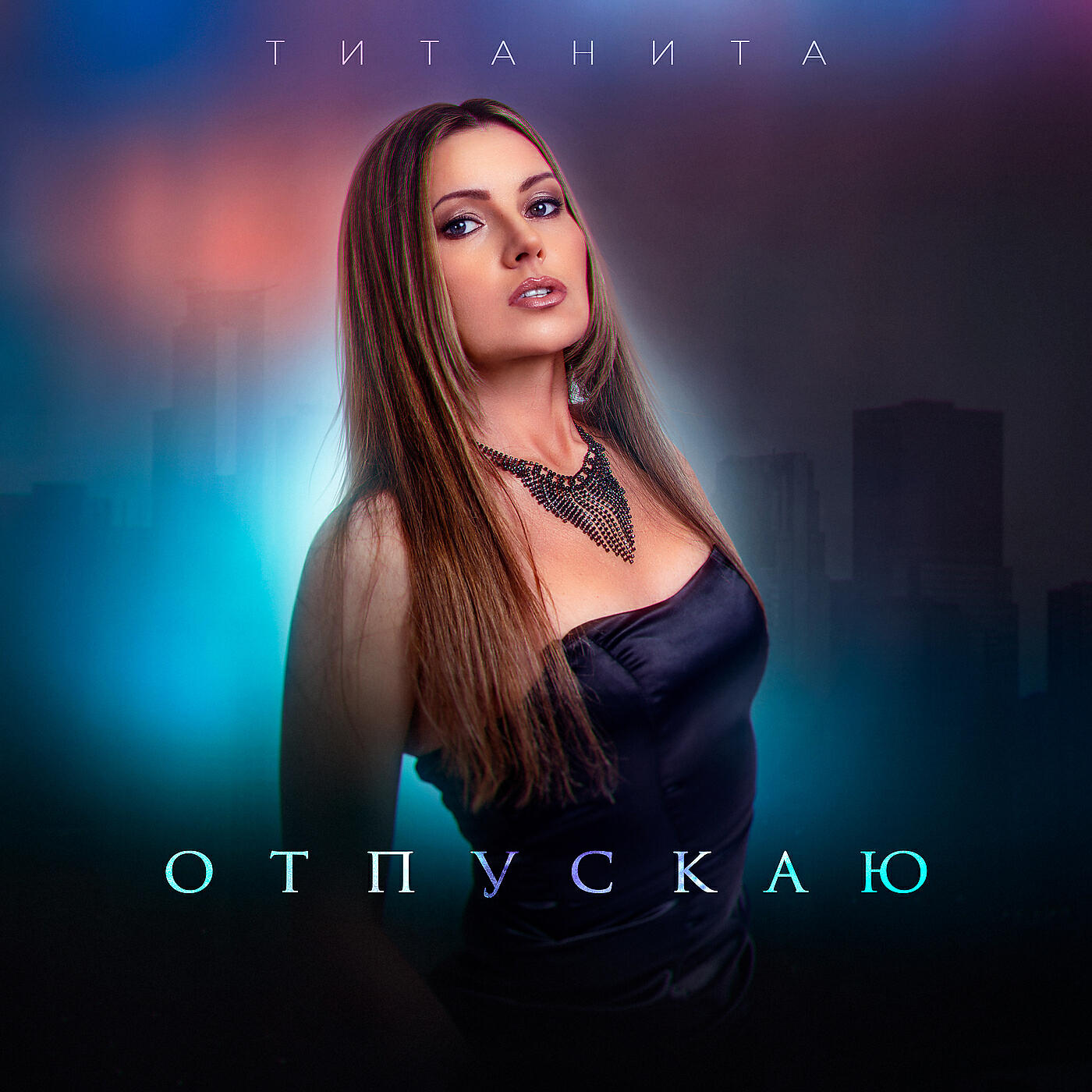 Релиз Отпускаю