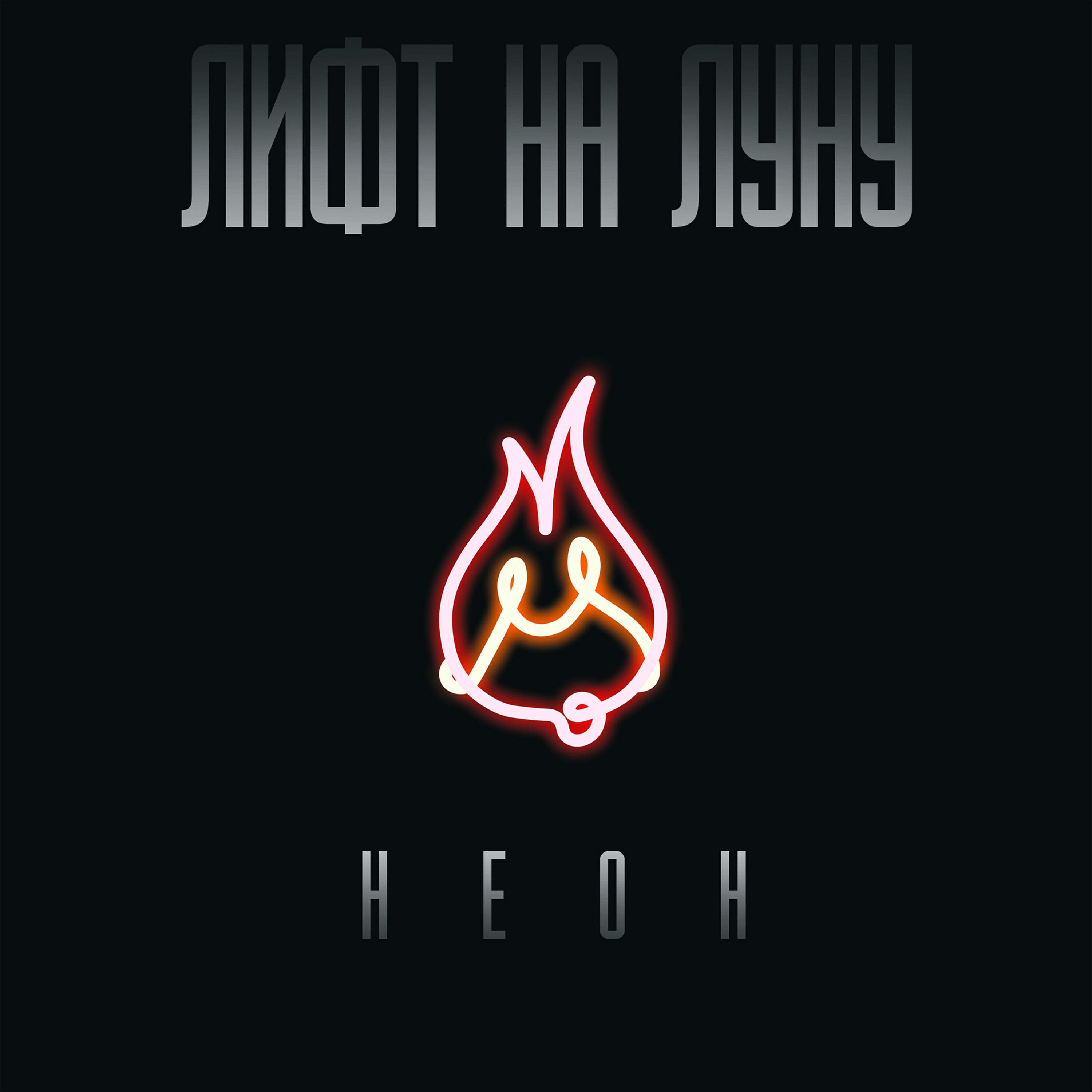 Релиз Неон