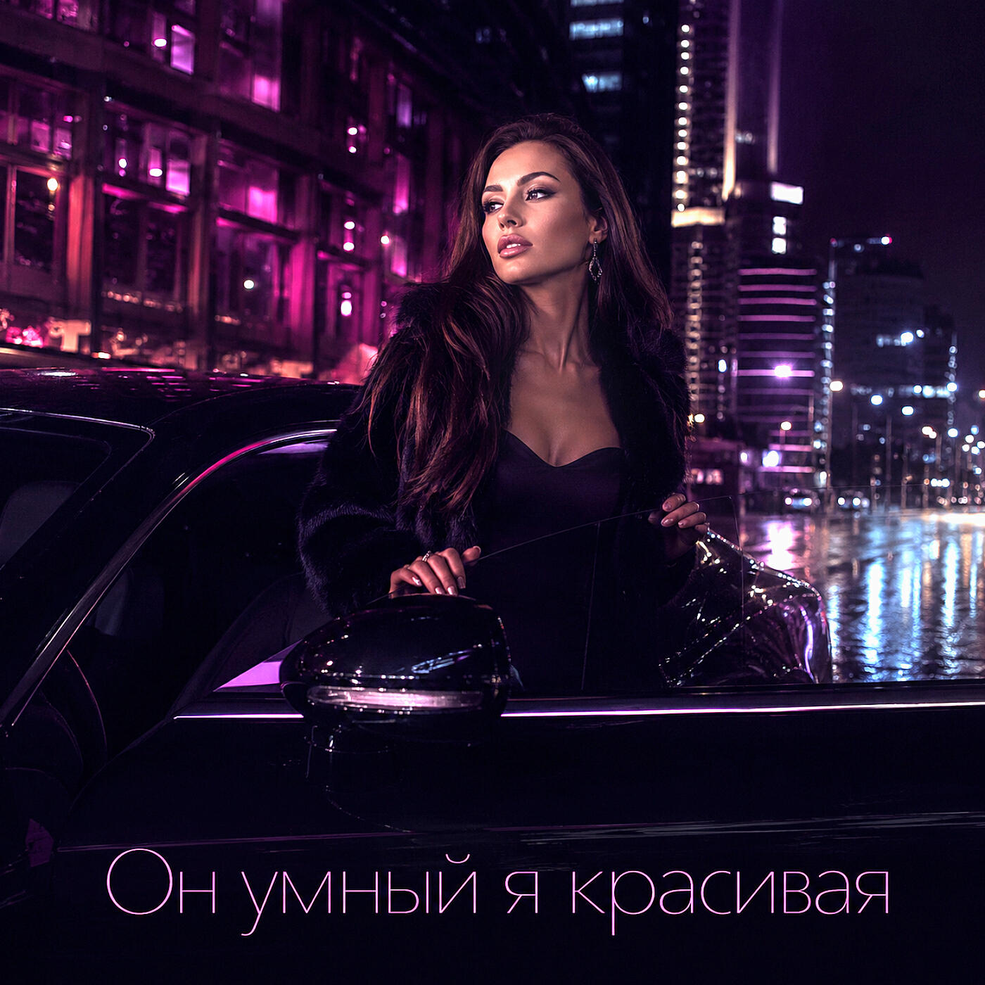 Релиз Он умный я красивая