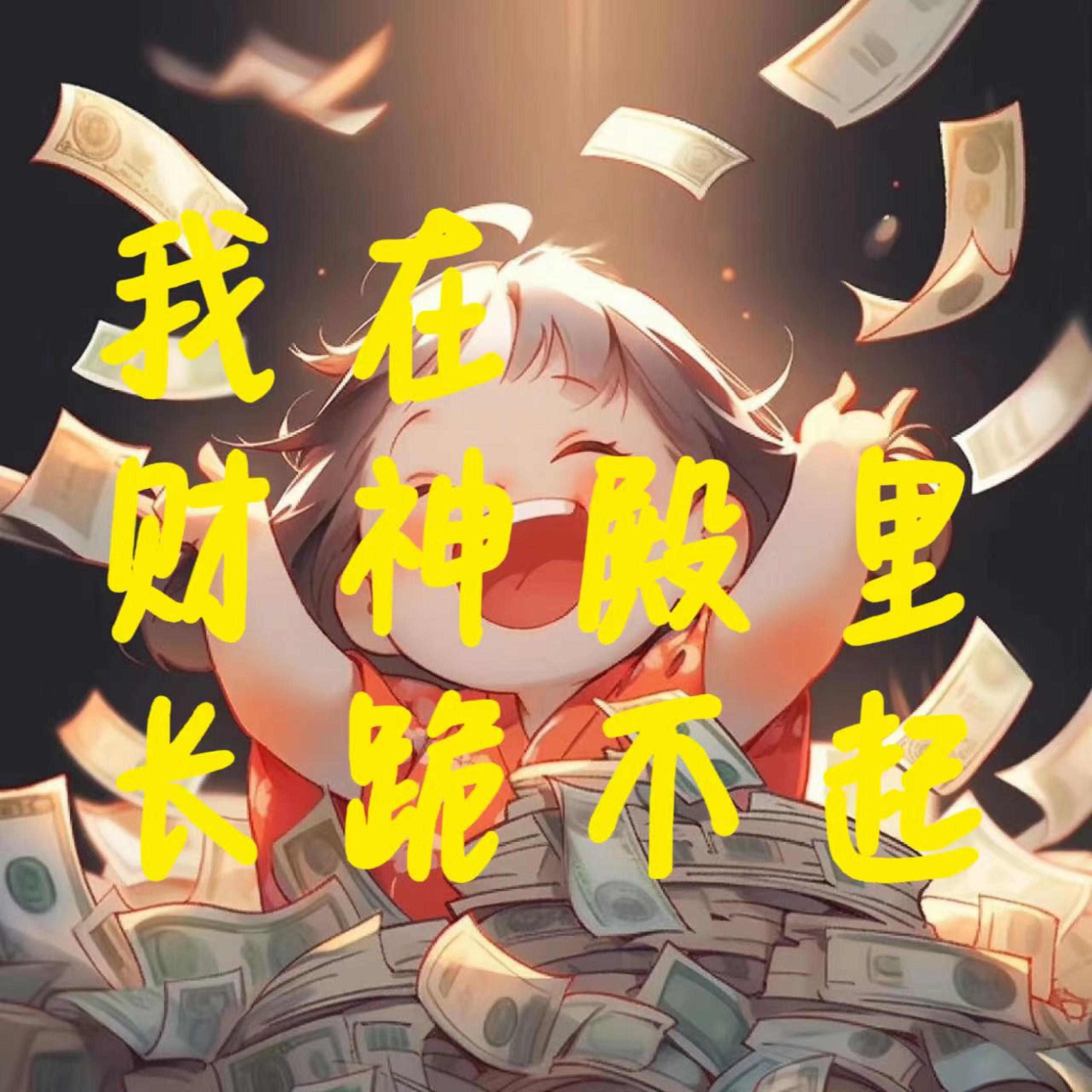 Релиз 我在财神殿里长跪不起