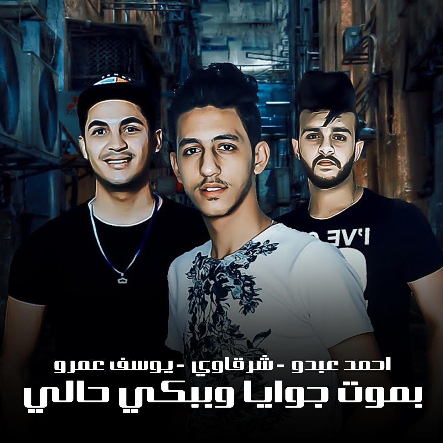 Релиз بموت جوايا و ببكي حالي