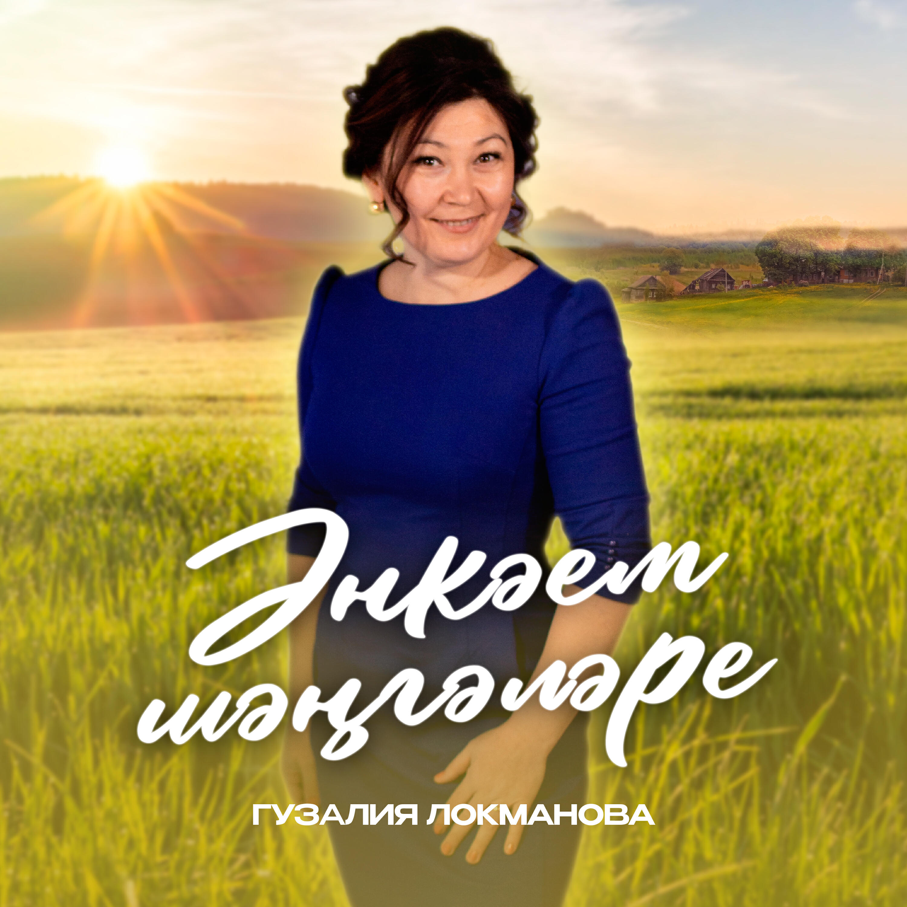 Релиз Әнкәем шәңгәләре
