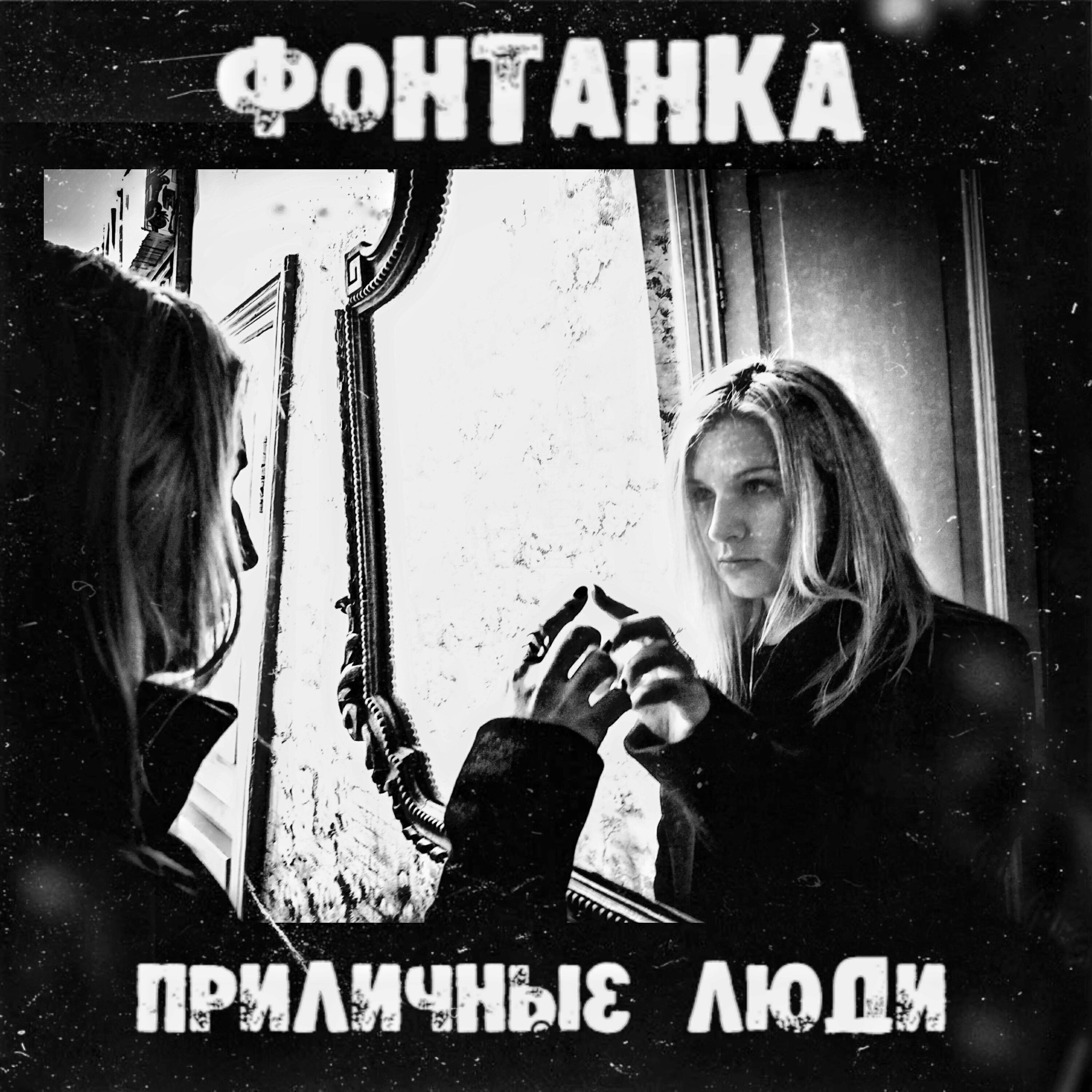 Релиз Фонтанка