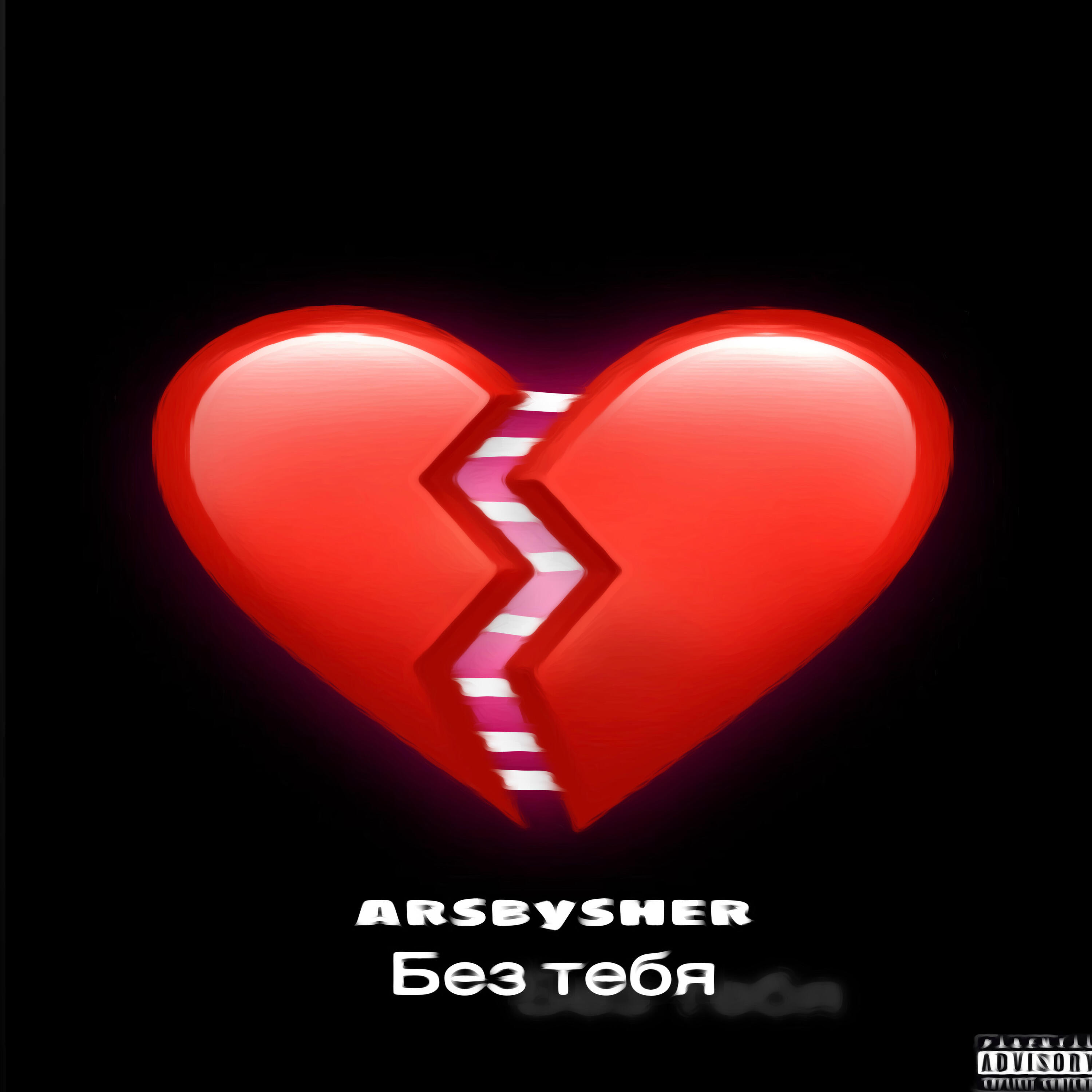 Релиз Без тебя