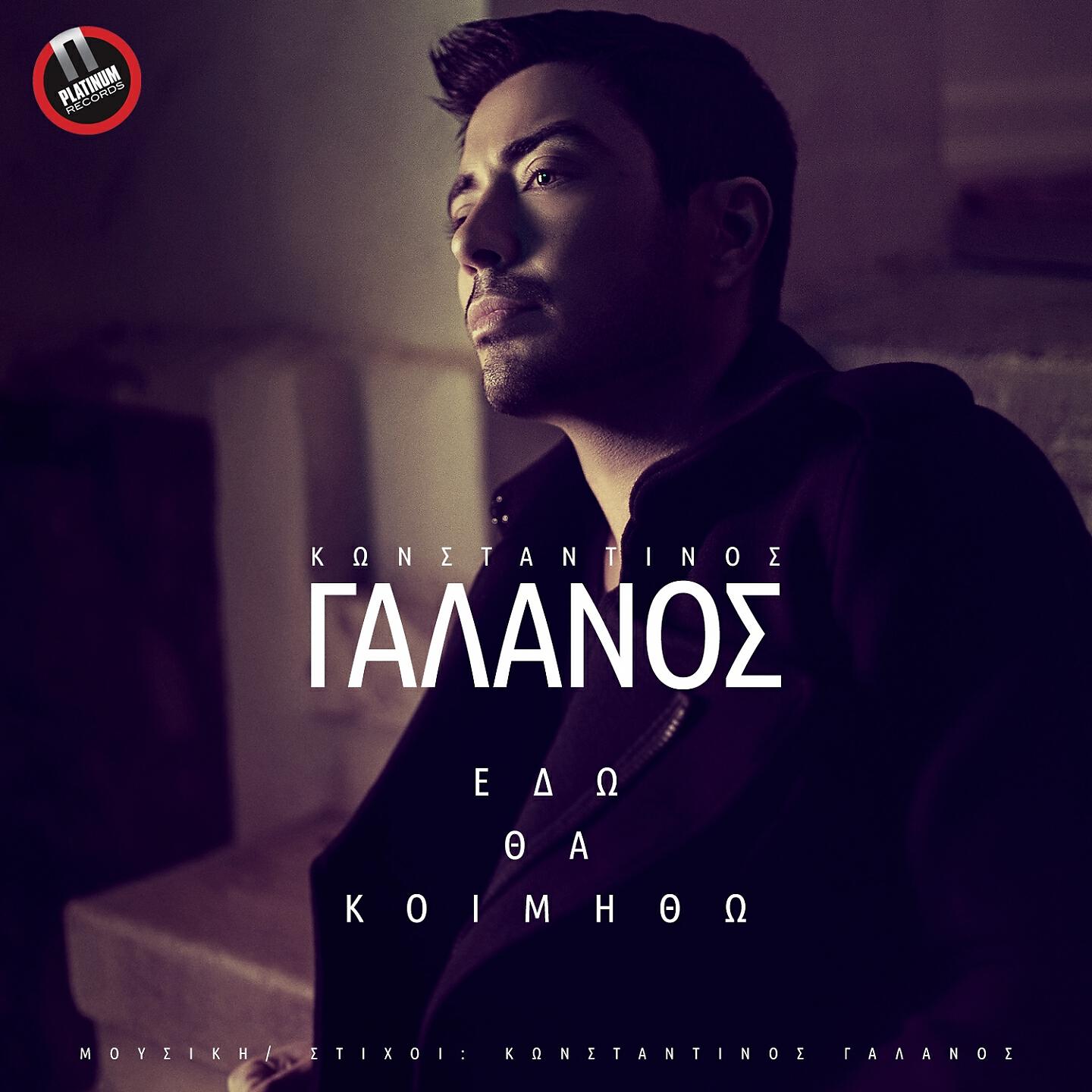 Релиз Edo Tha Koimitho