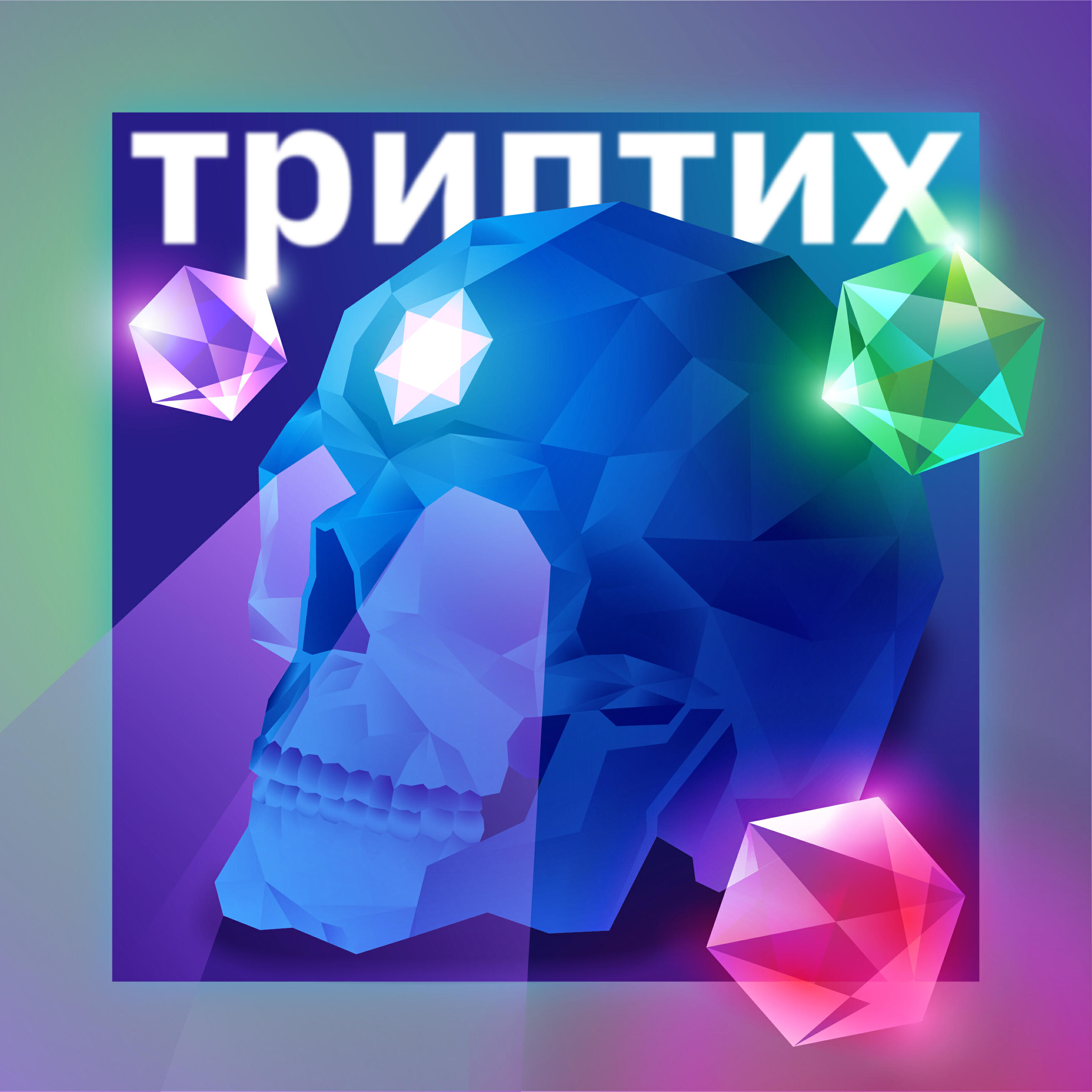 Релиз Триптих