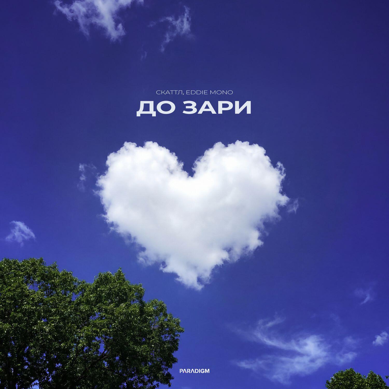 Релиз До зари