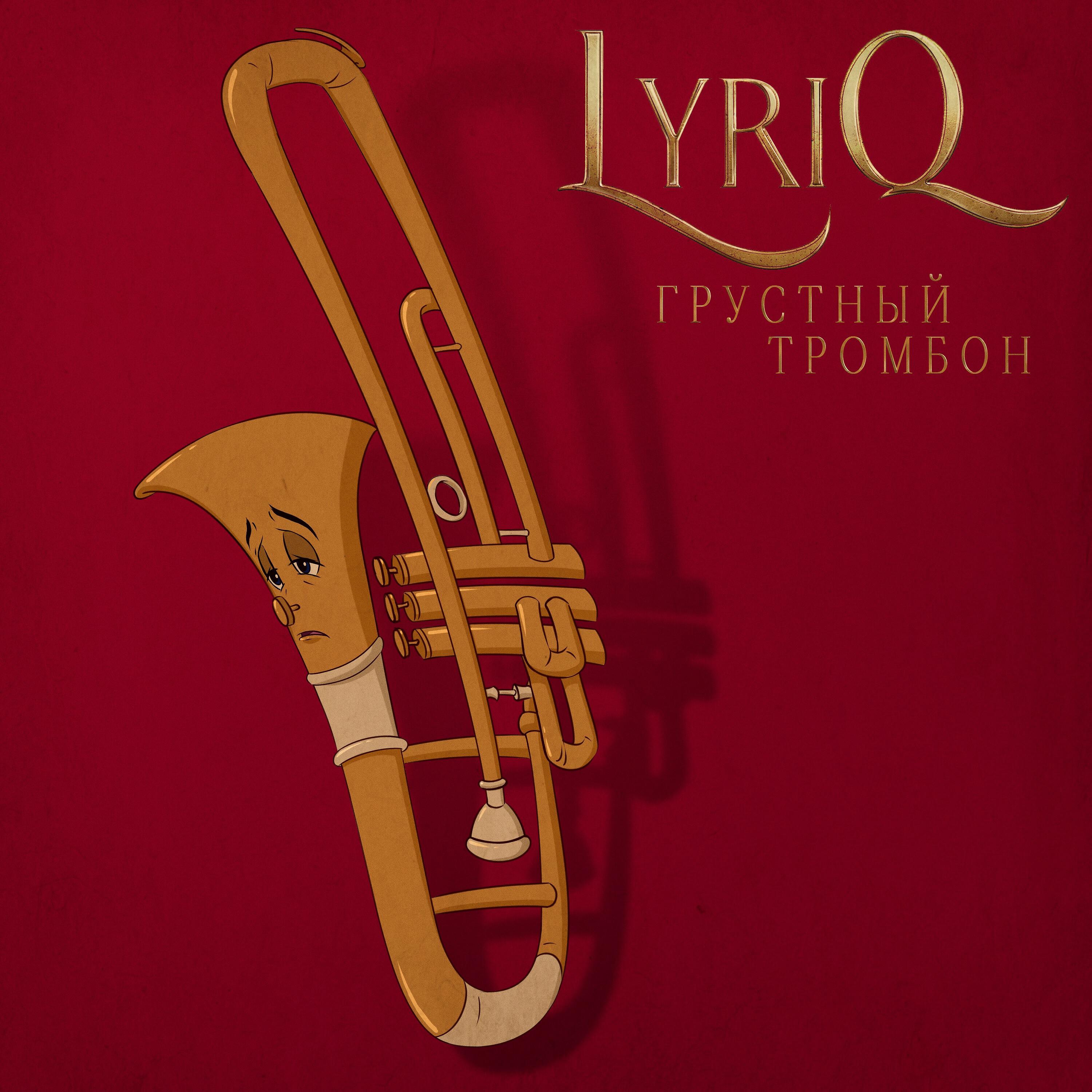 Релиз Грустный тромбон