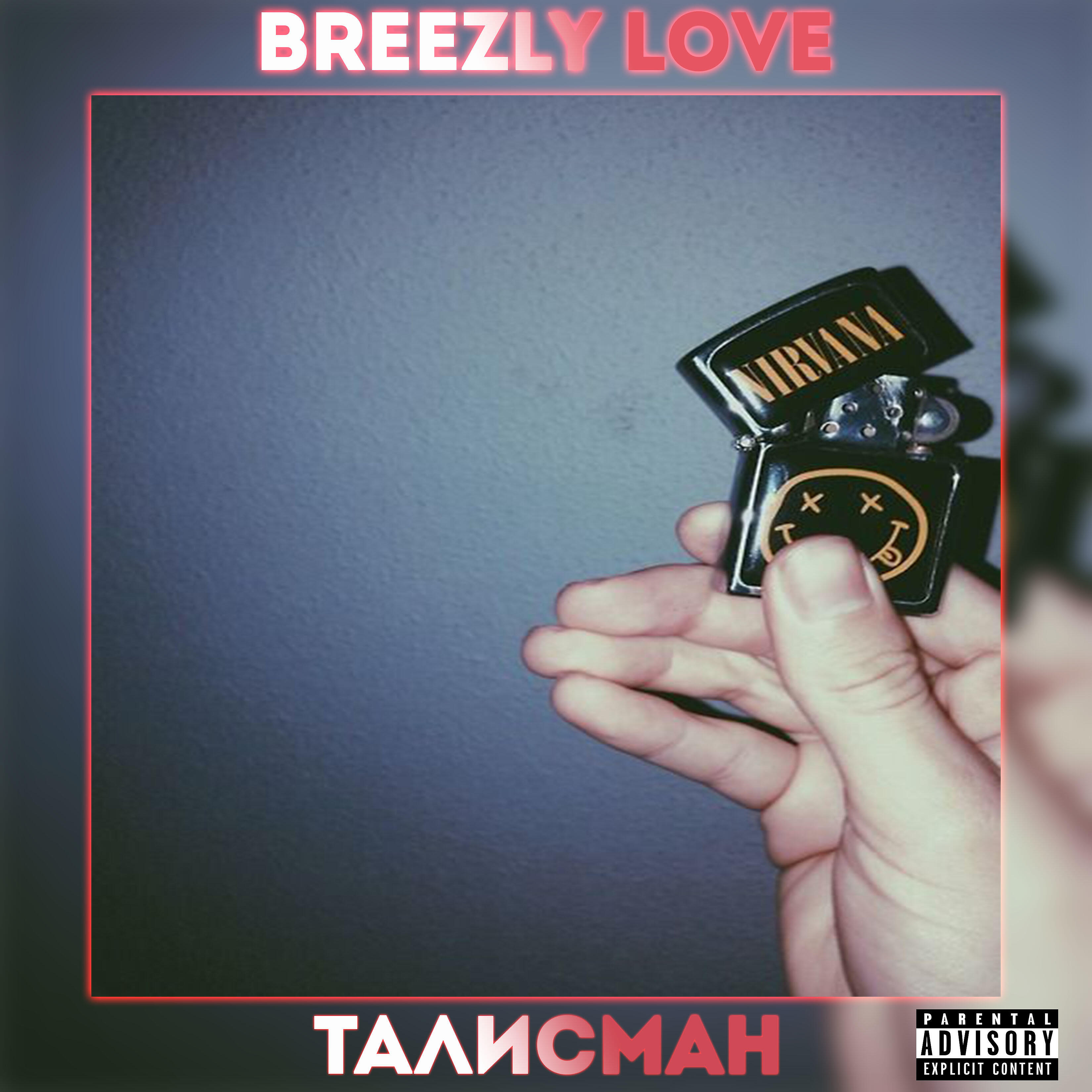 Релиз Талисман