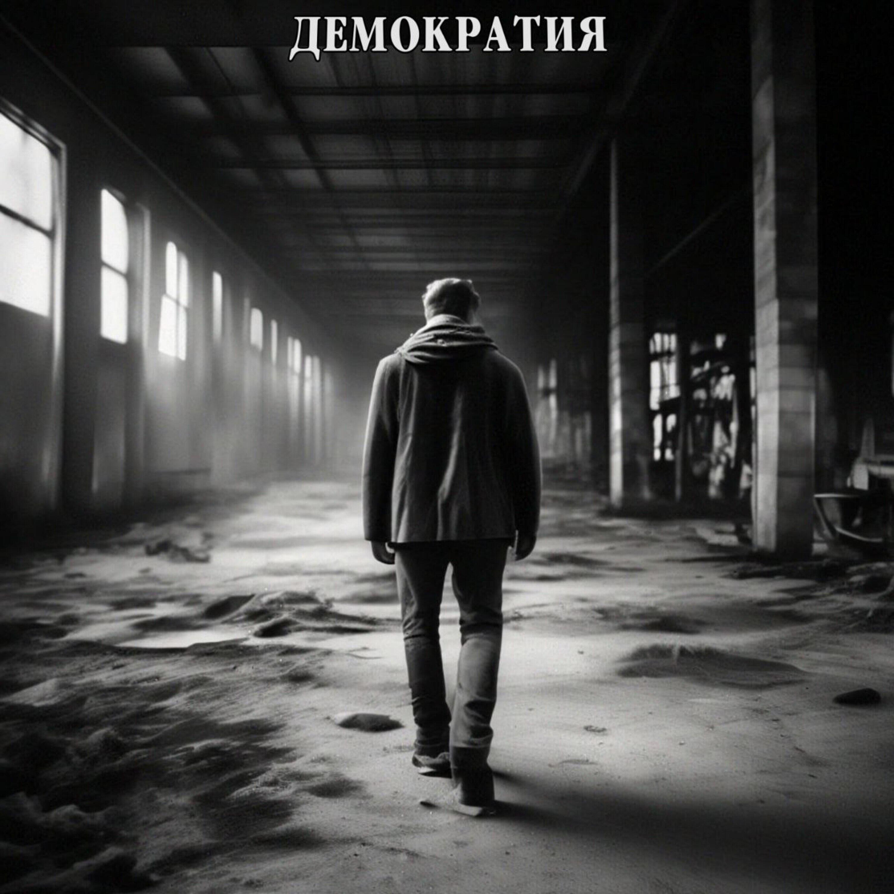 Релиз Демократия