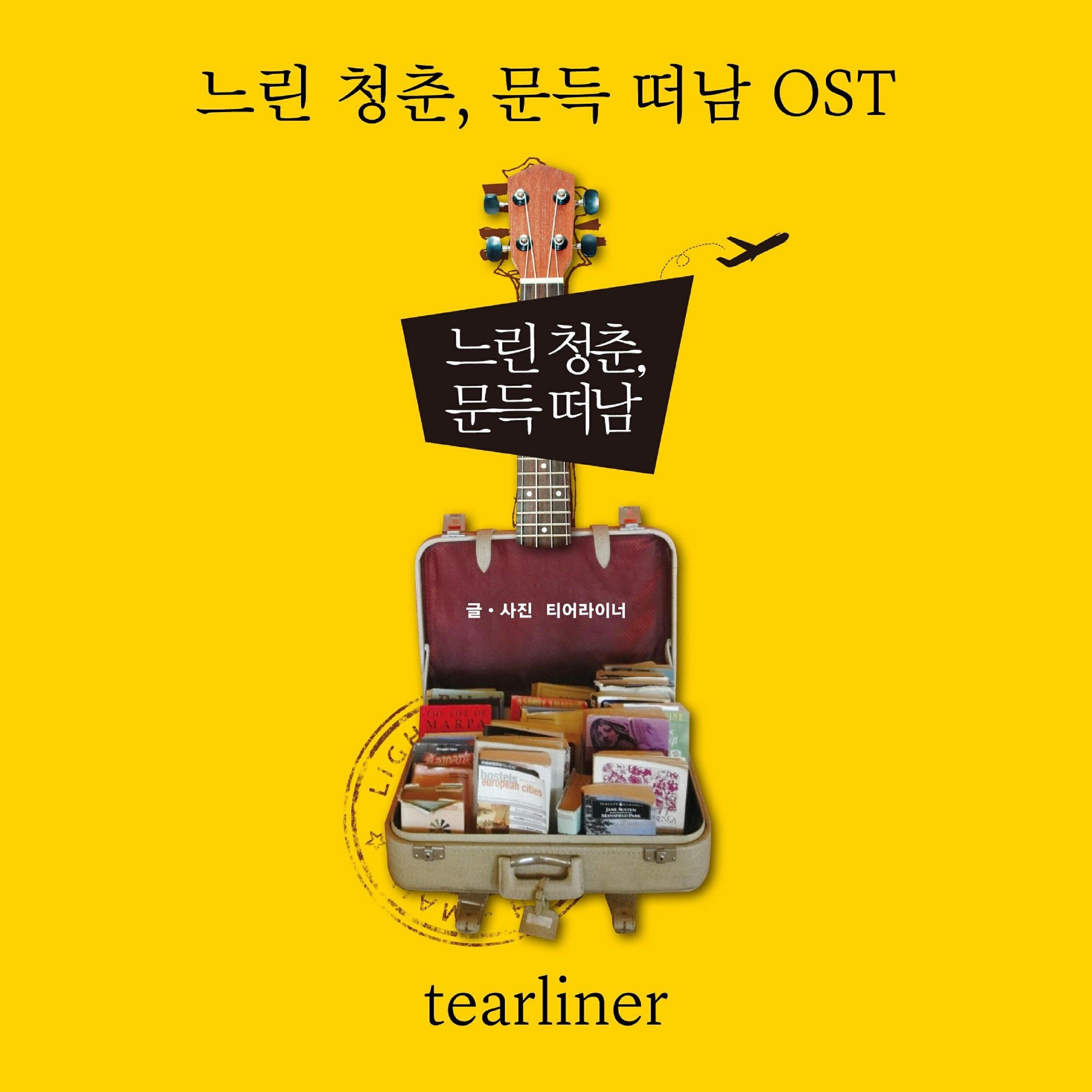 Релиз 느린 청춘, 문득 떠남 (Original Soundtrack)