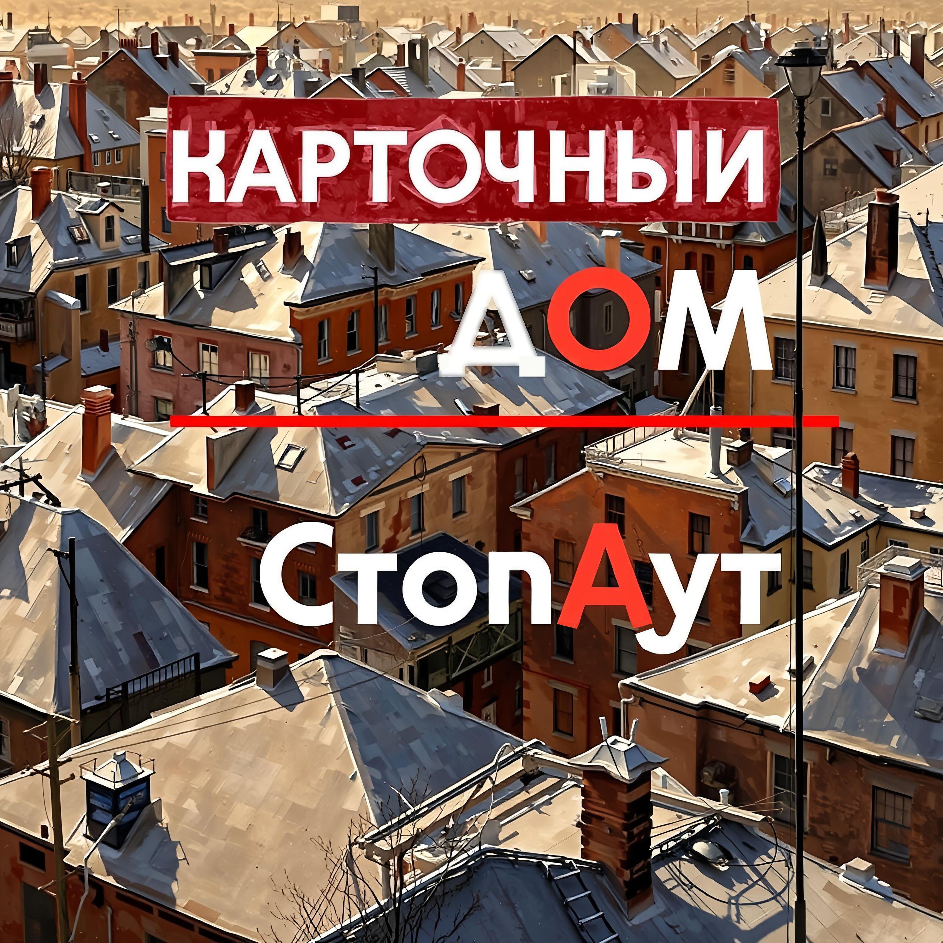 Релиз Карточный дом