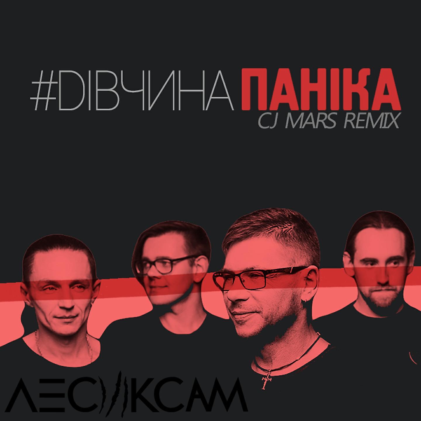 Релиз #дівчинапаніка (CJ Mars Remix)