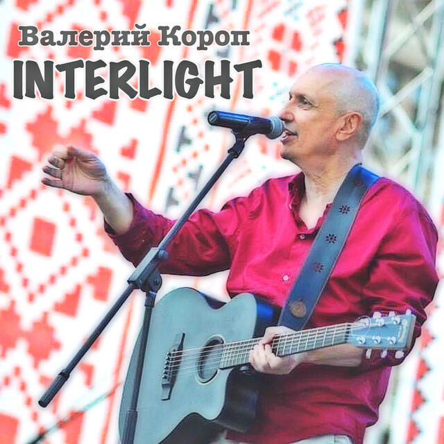 Релиз Interlight