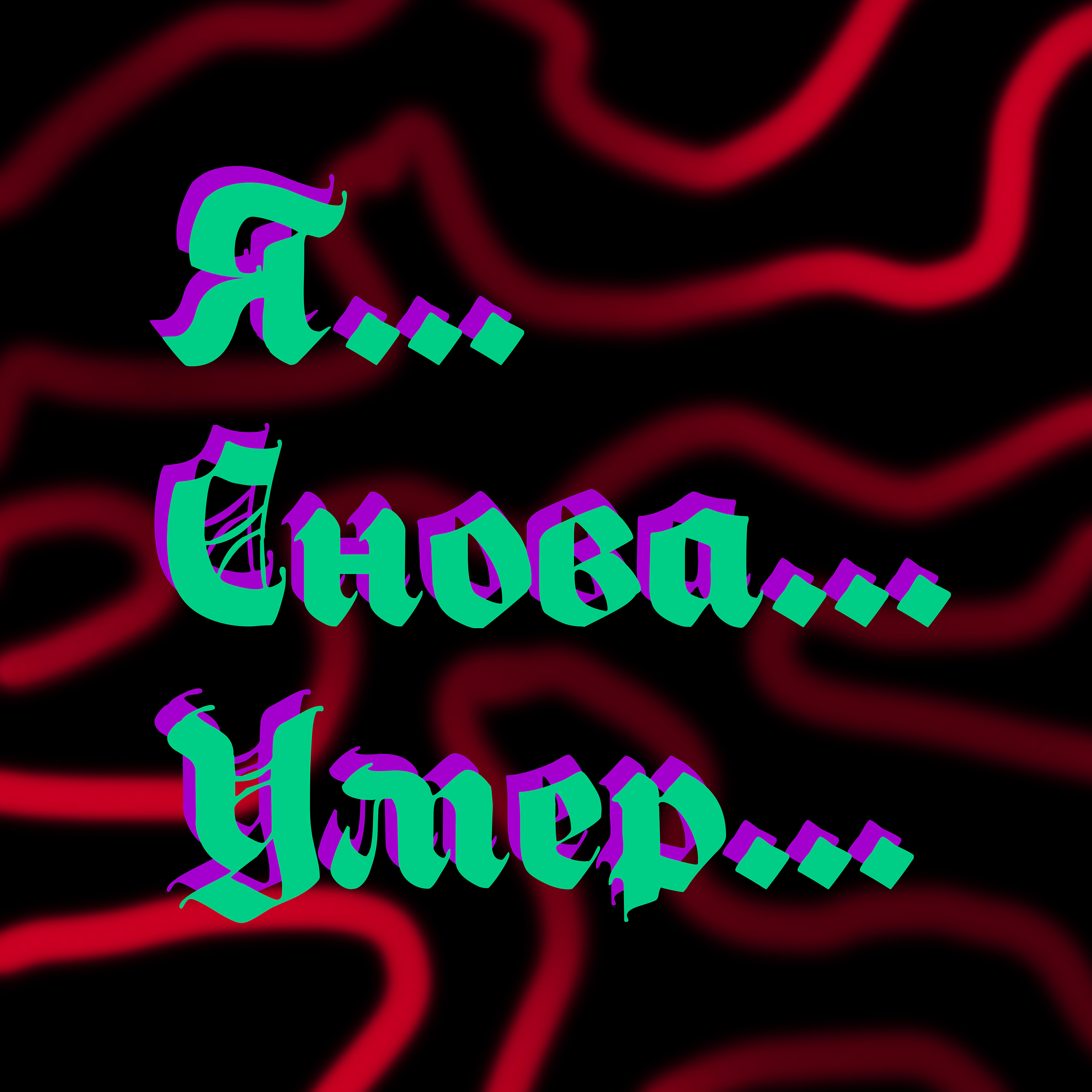 Релиз Я снова умер