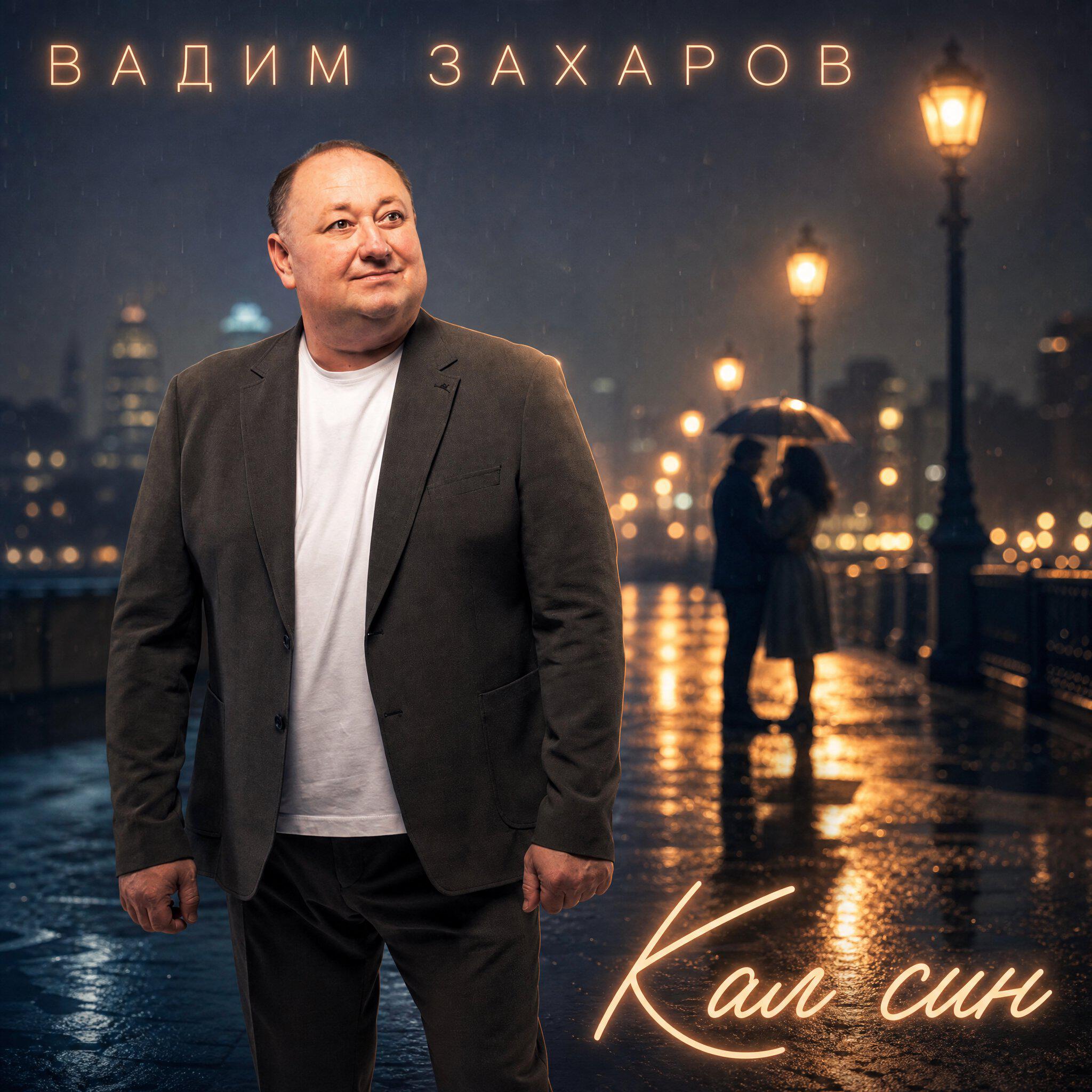 Релиз Кал син